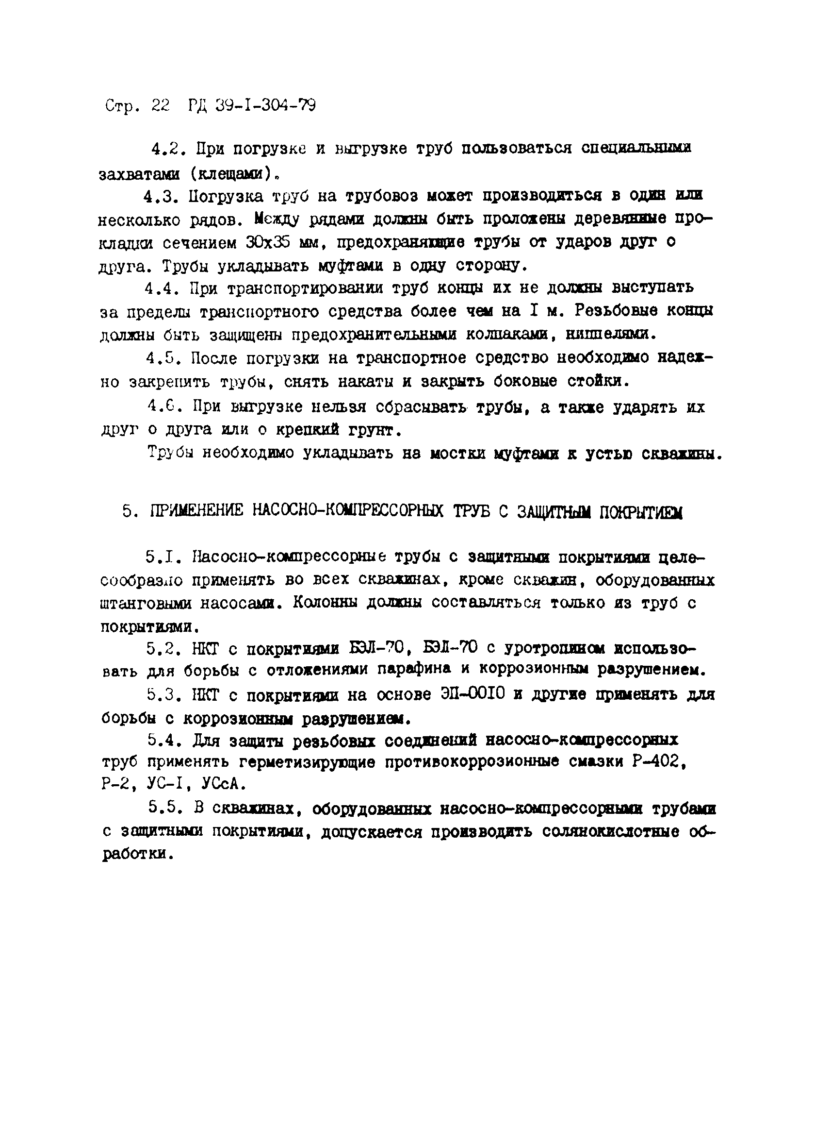 РД 39-1-304-79