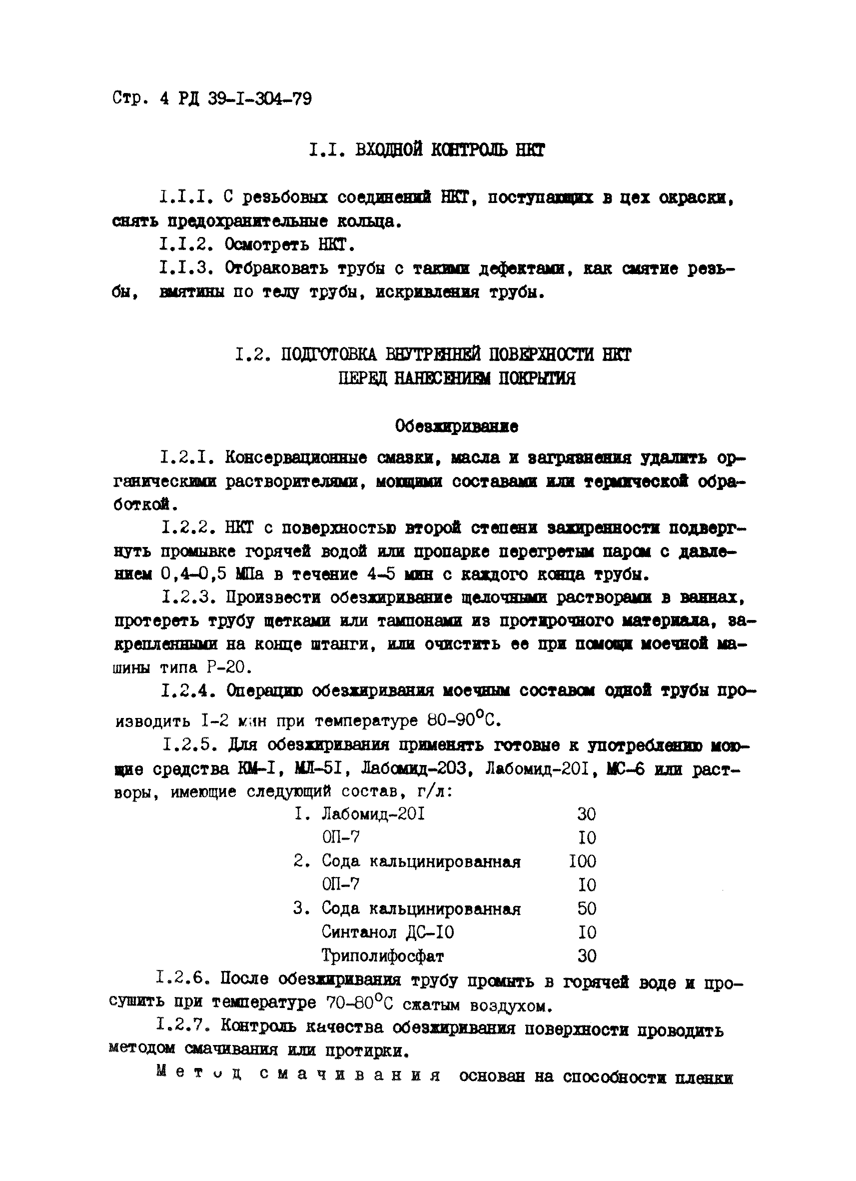 РД 39-1-304-79