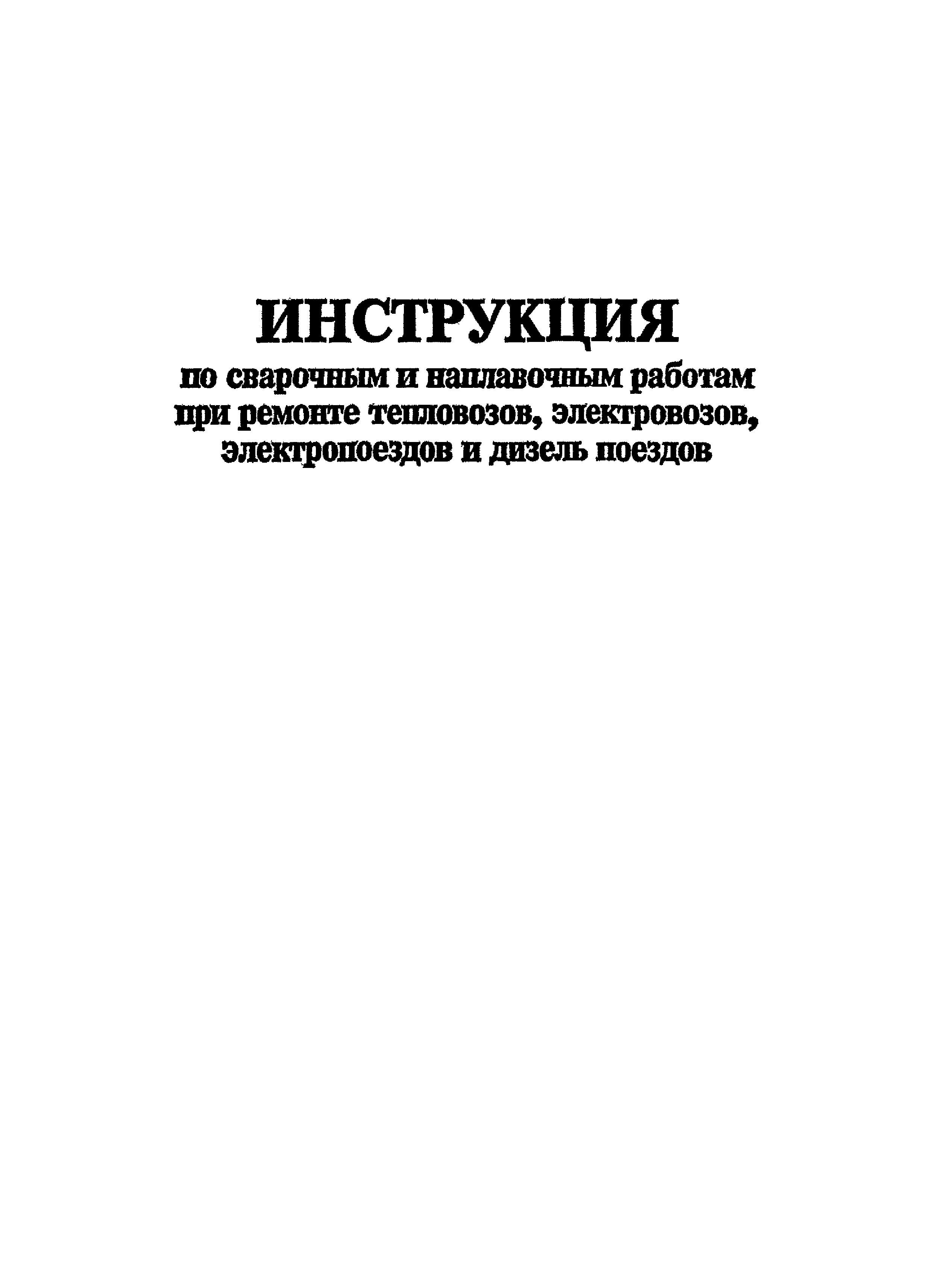 Скачать ЦТ-336 Инструкция по сварочным и наплавочным работам при ремонте  тепловозов, электровозов, электропоездов и дизель-поездов