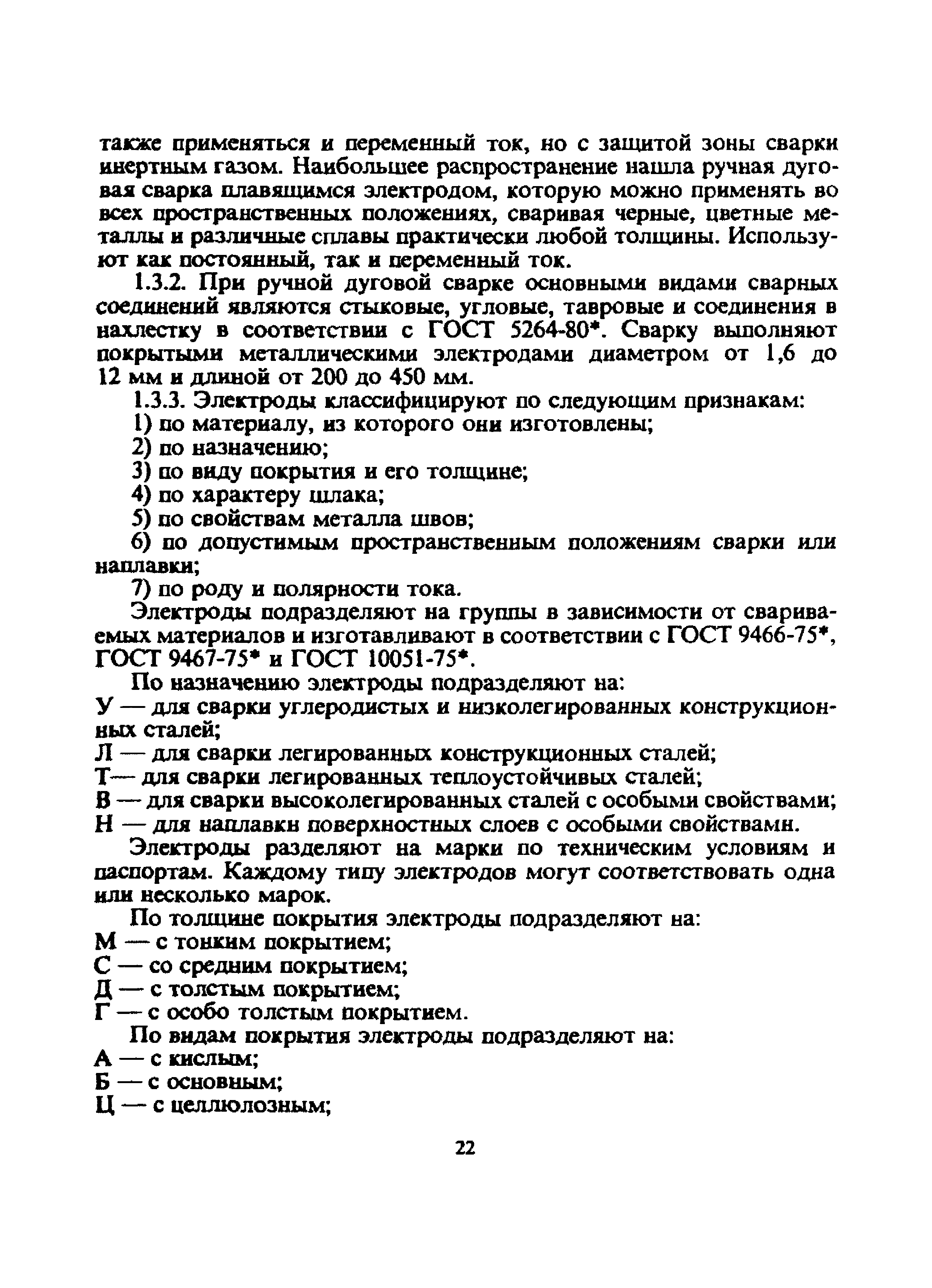 Скачать ЦТ-336 Инструкция по сварочным и наплавочным работам при ремонте  тепловозов, электровозов, электропоездов и дизель-поездов