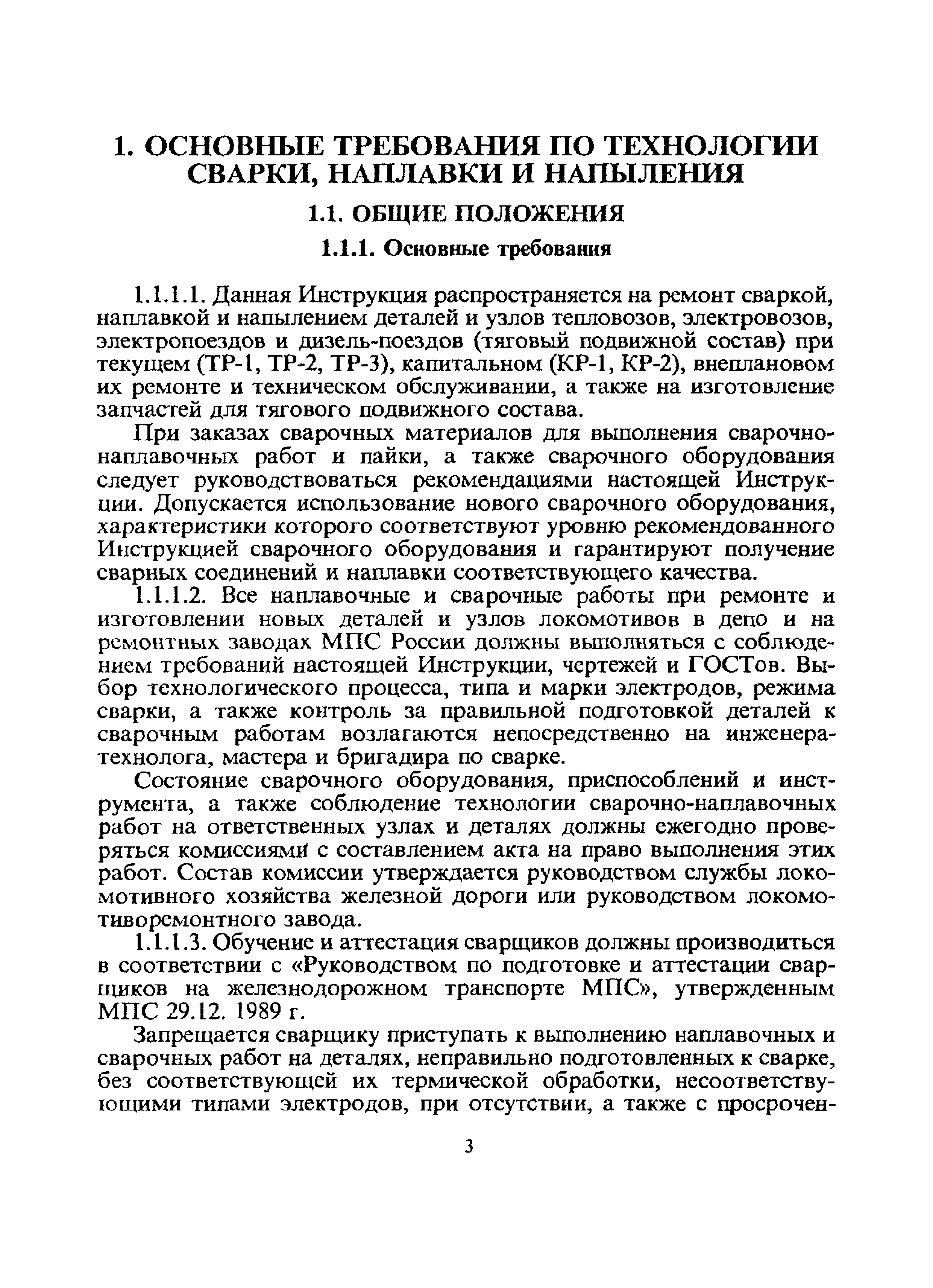 Скачать ЦТ-336 Инструкция по сварочным и наплавочным работам при ремонте  тепловозов, электровозов, электропоездов и дизель-поездов