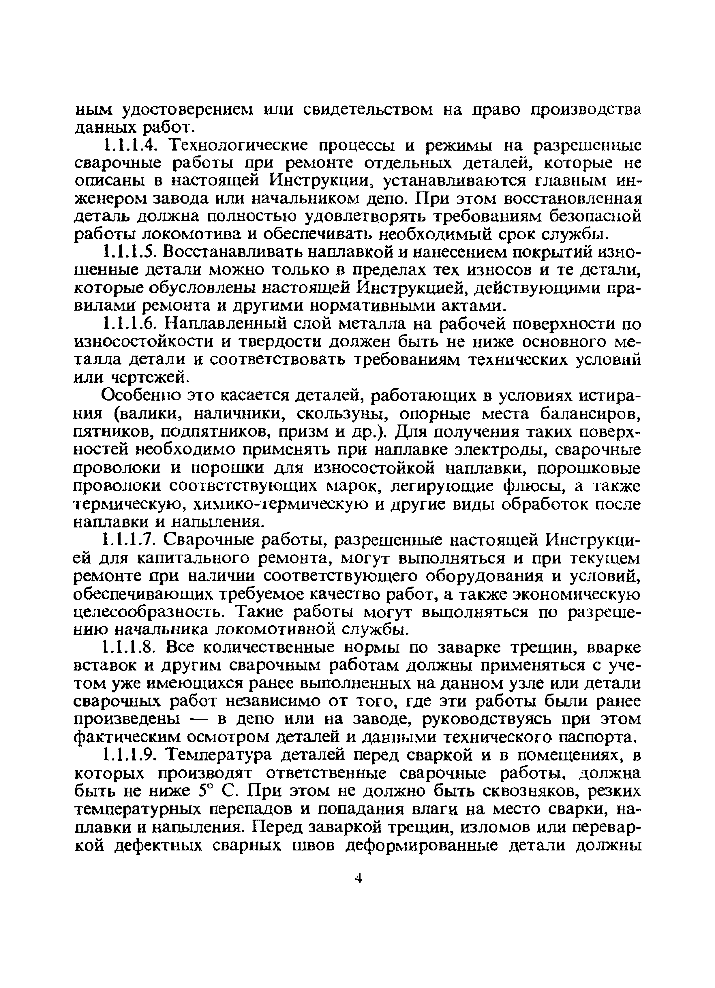 Скачать ЦТ-336 Инструкция по сварочным и наплавочным работам при ремонте  тепловозов, электровозов, электропоездов и дизель-поездов