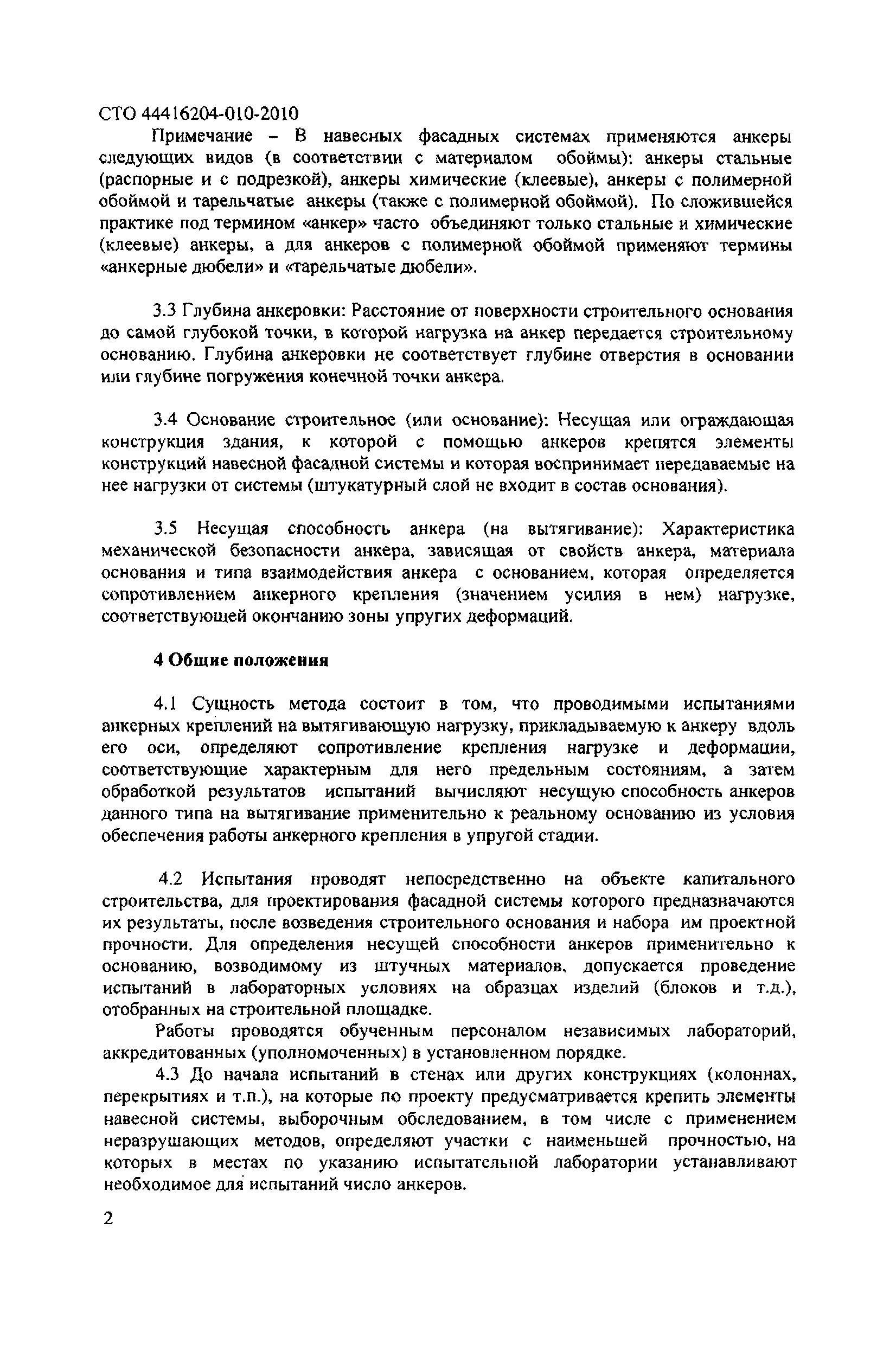 СТО 44416204-010-2010