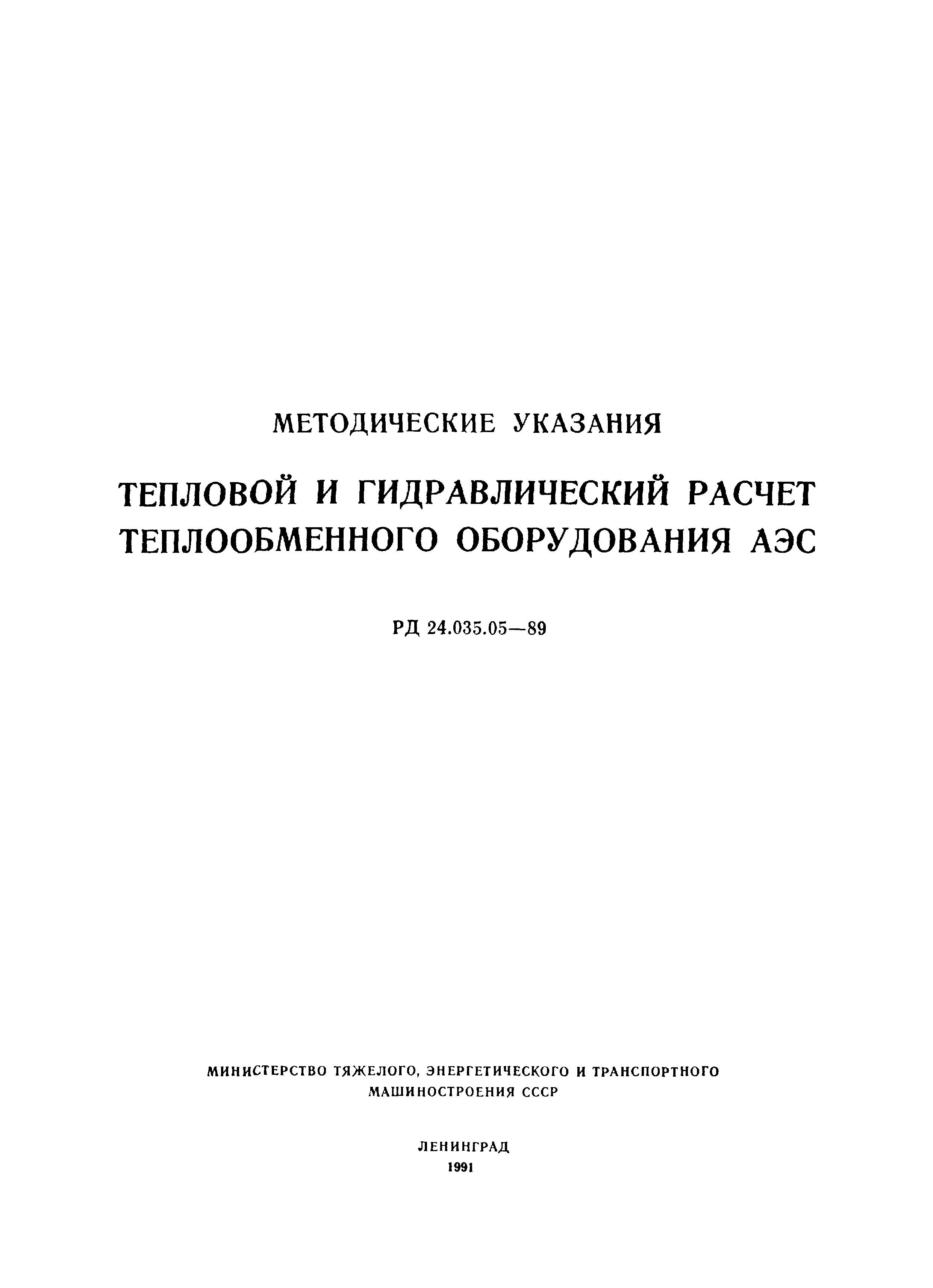 РД 24.035.05-89