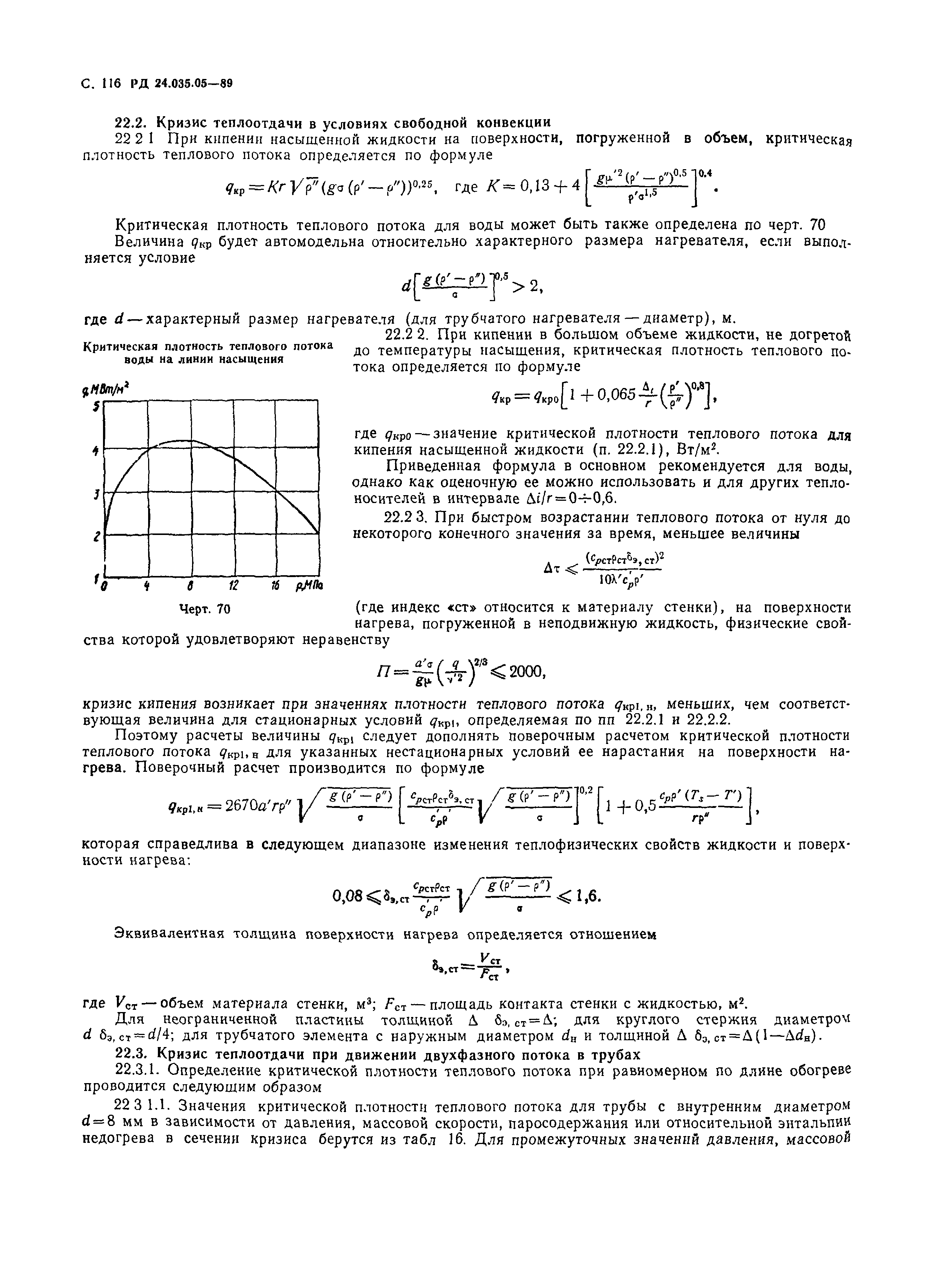 РД 24.035.05-89