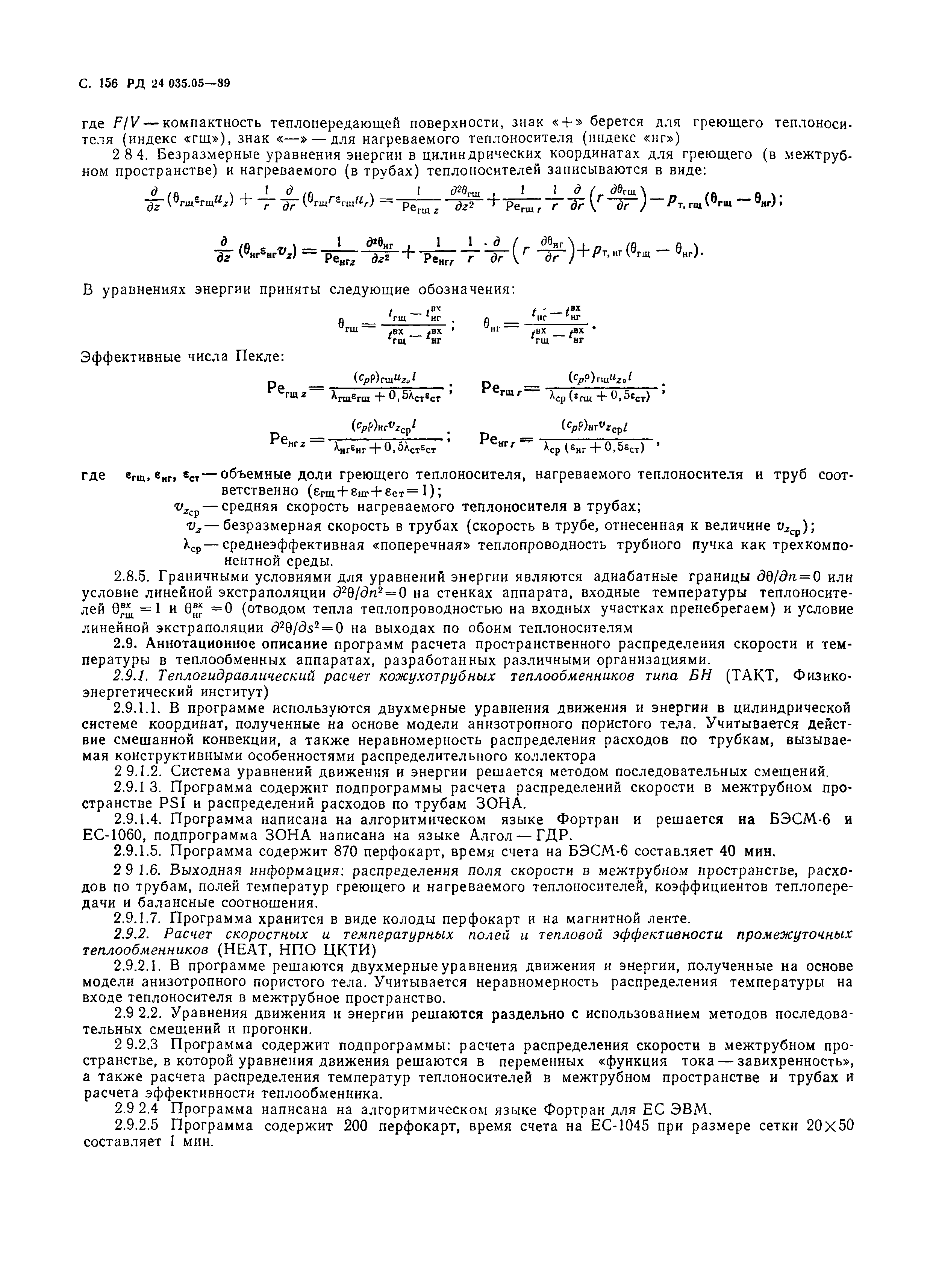 РД 24.035.05-89