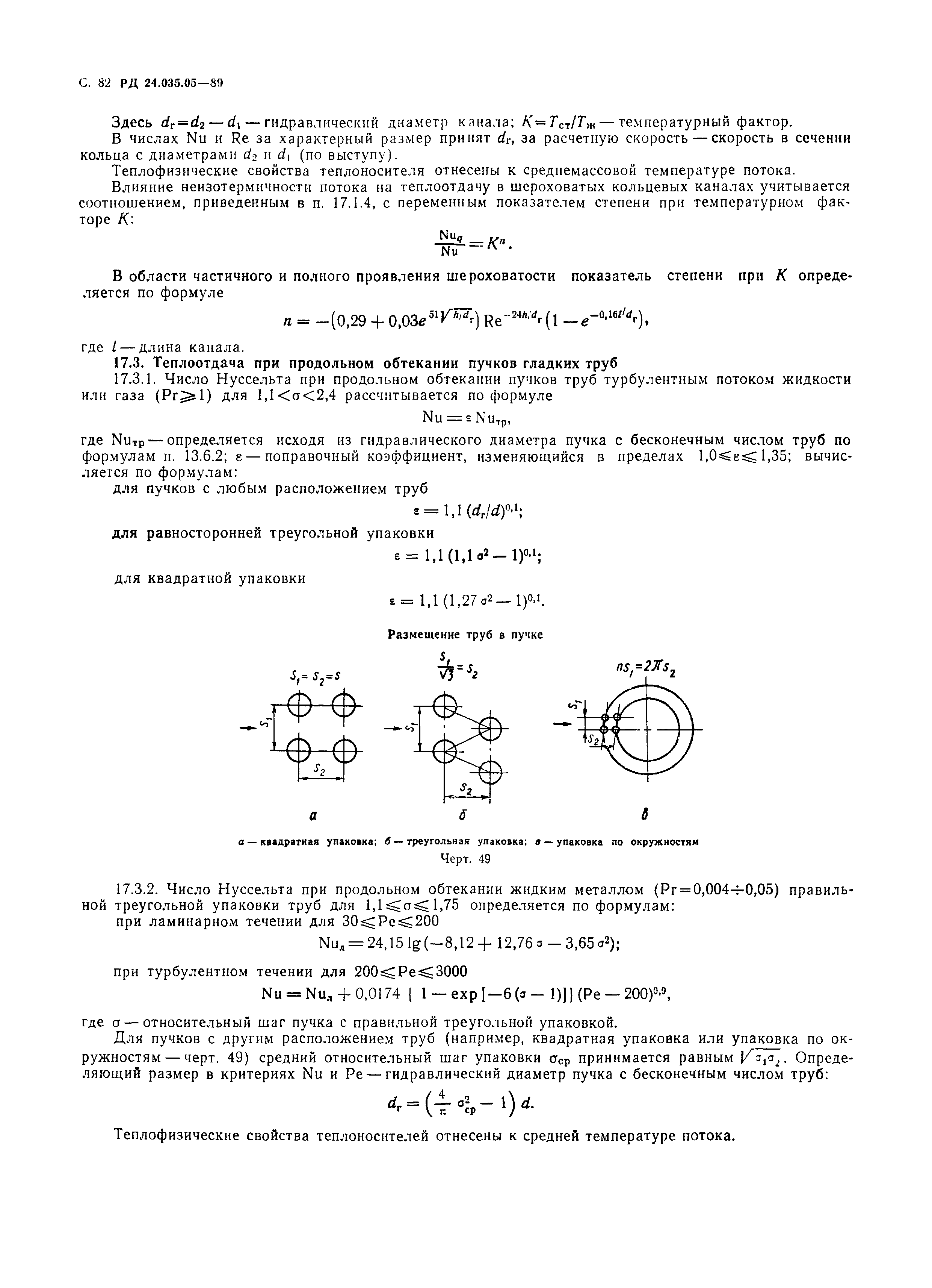 РД 24.035.05-89