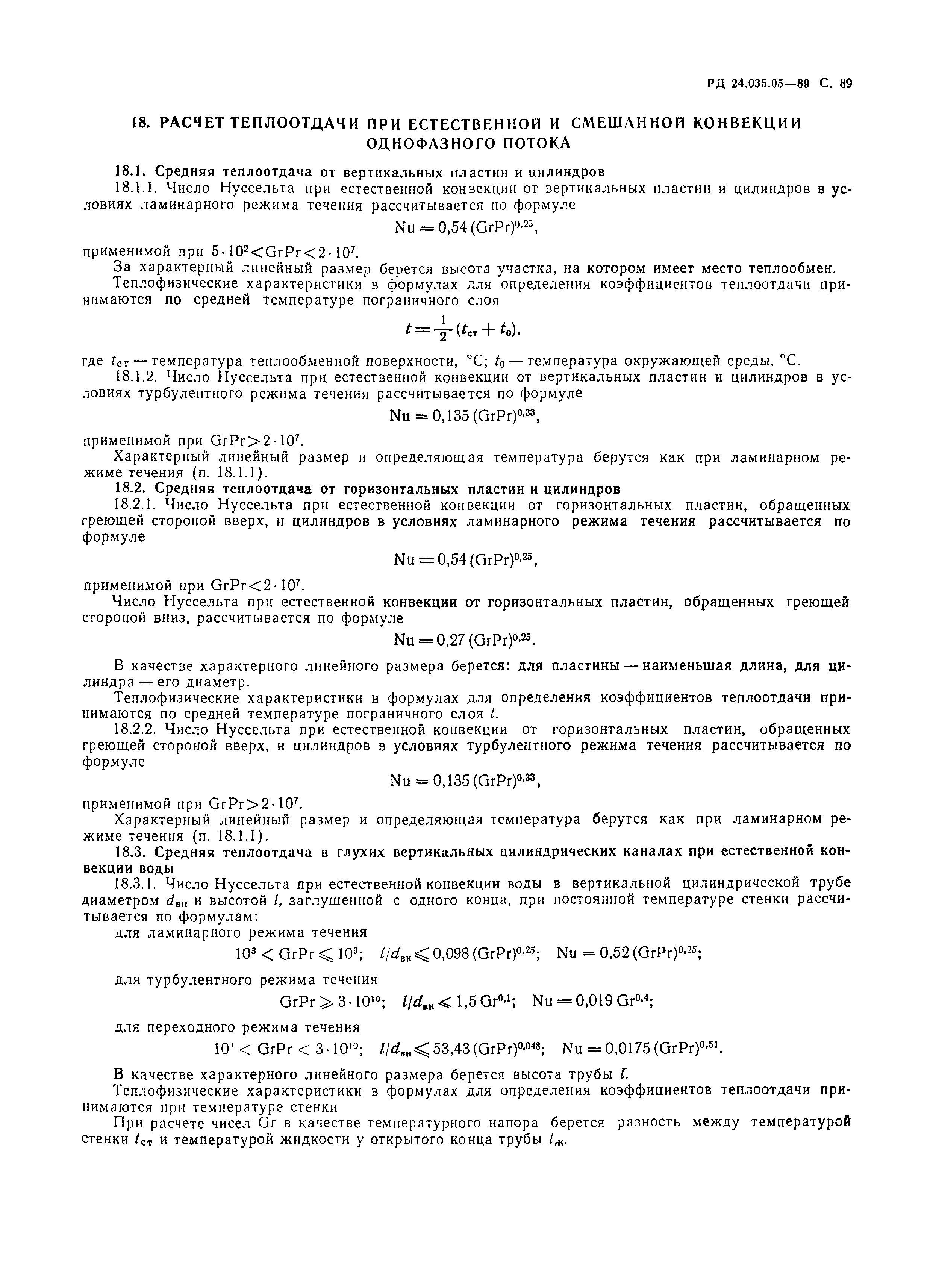 РД 24.035.05-89
