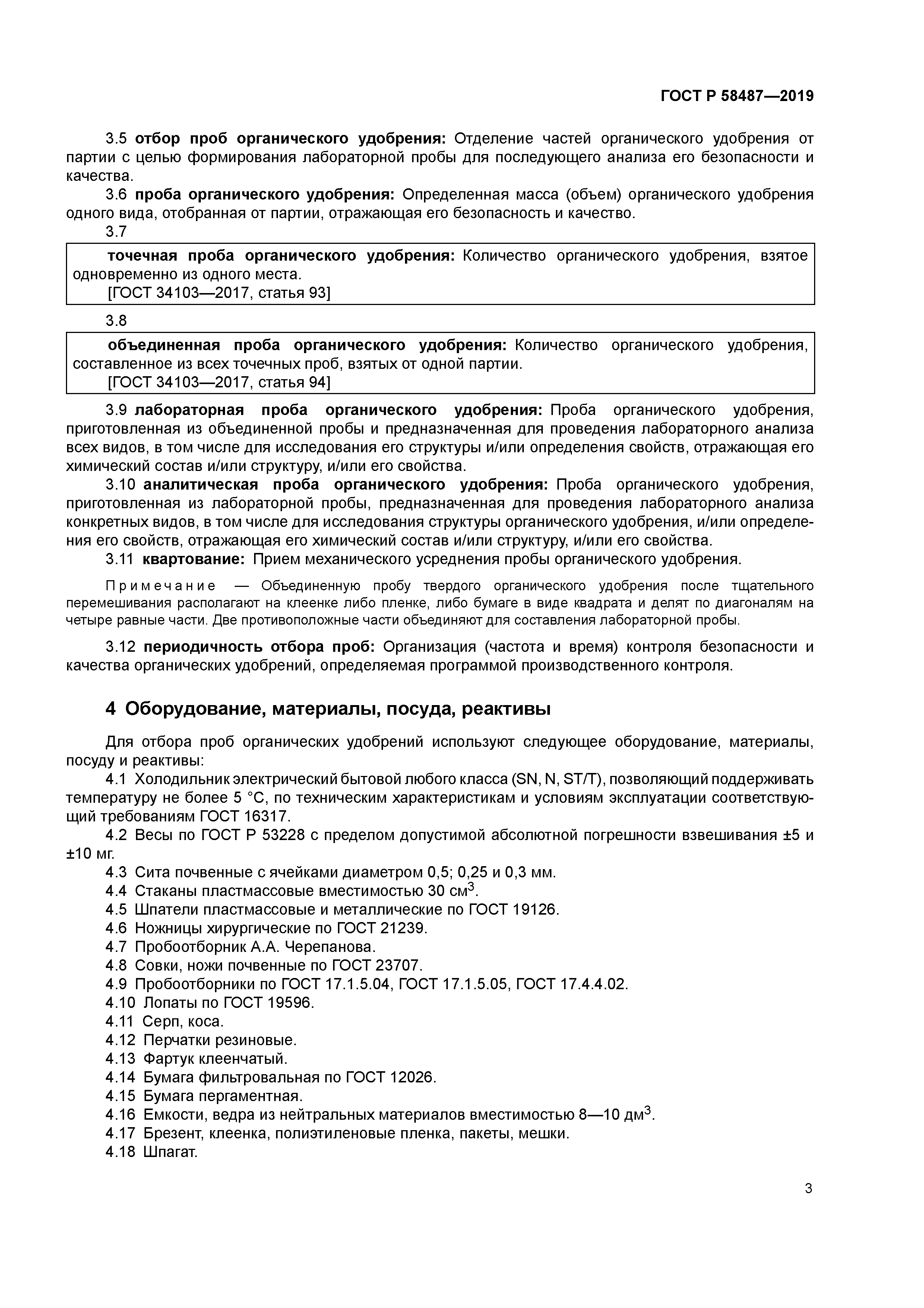 ГОСТ Р 58487-2019