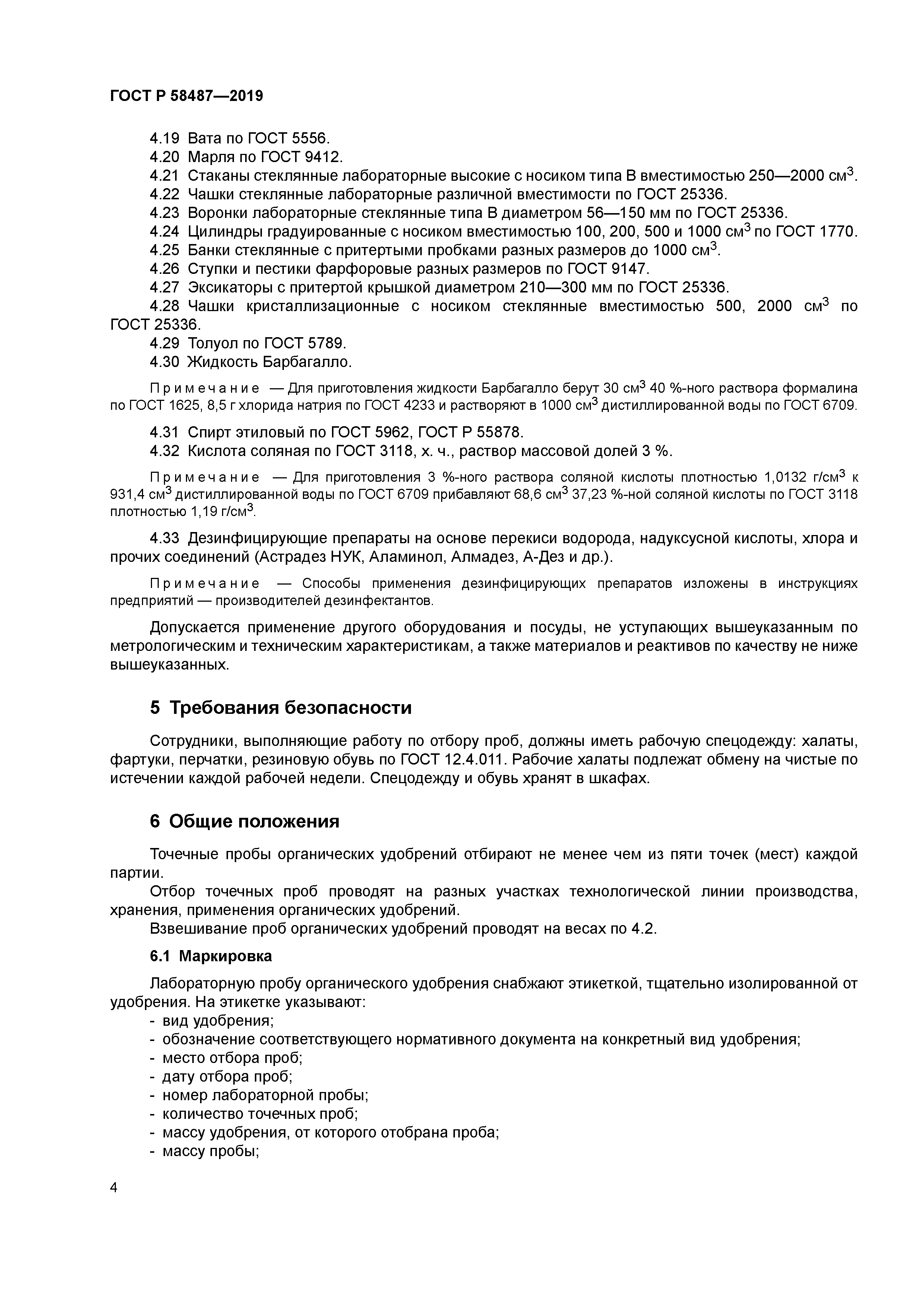 ГОСТ Р 58487-2019