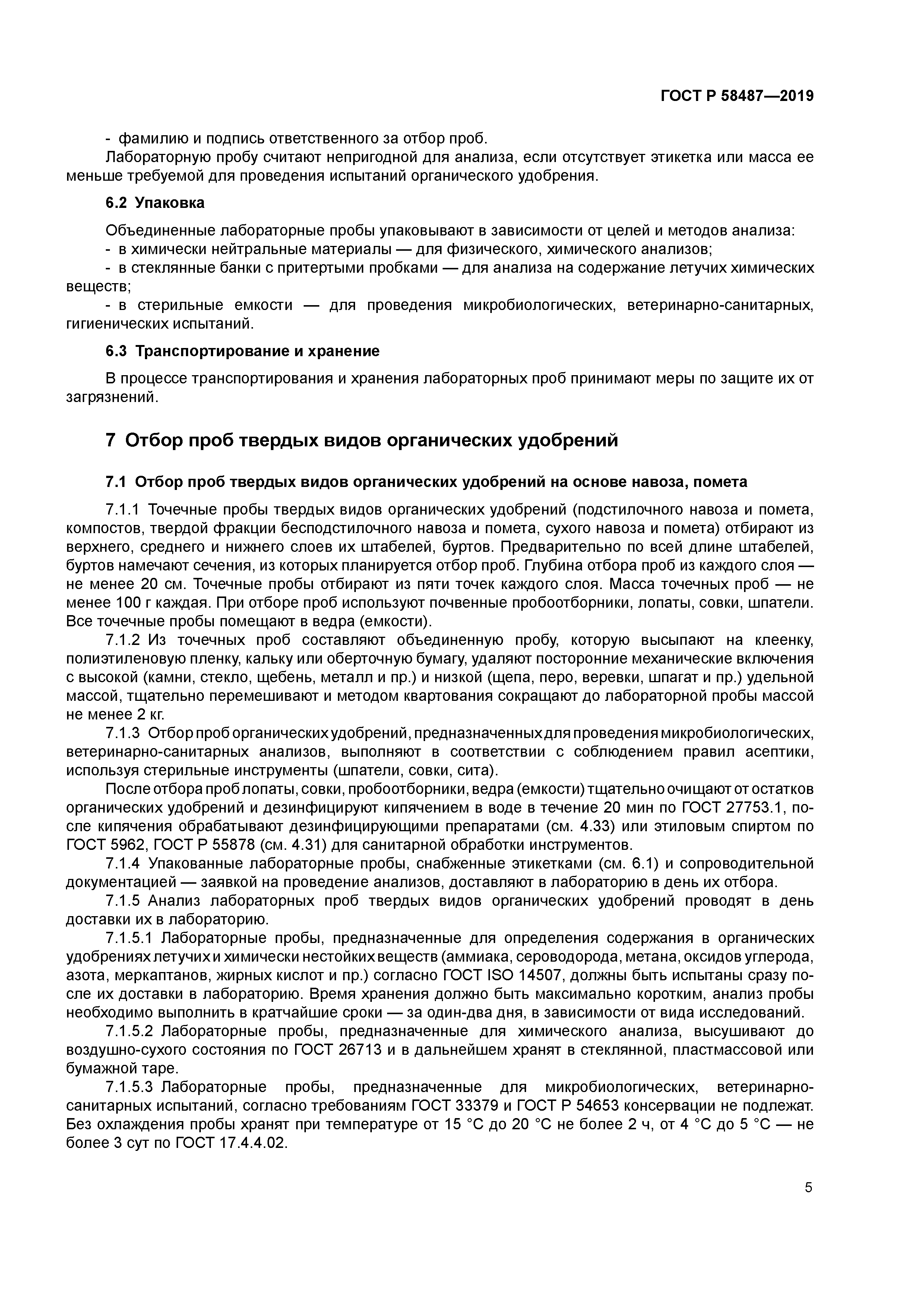 ГОСТ Р 58487-2019