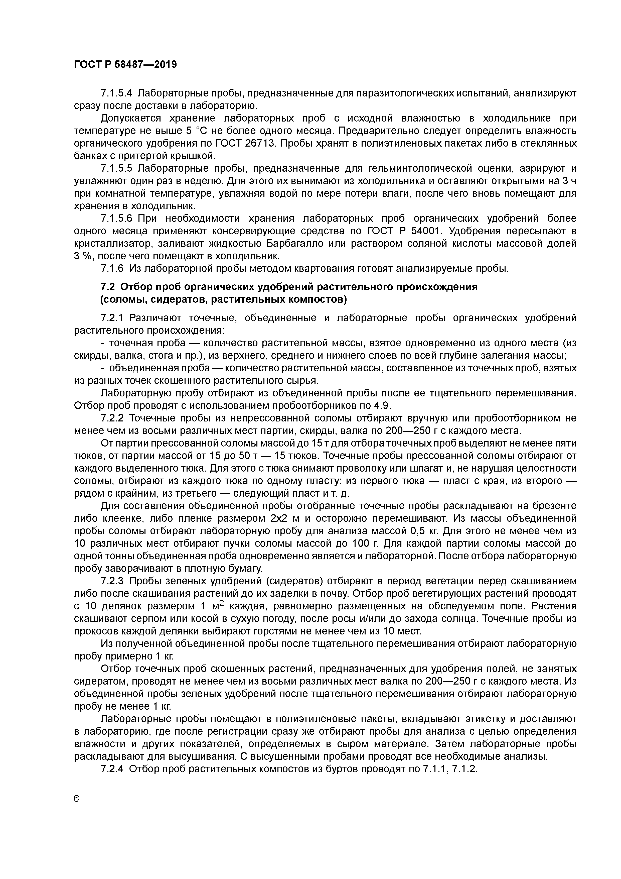 ГОСТ Р 58487-2019