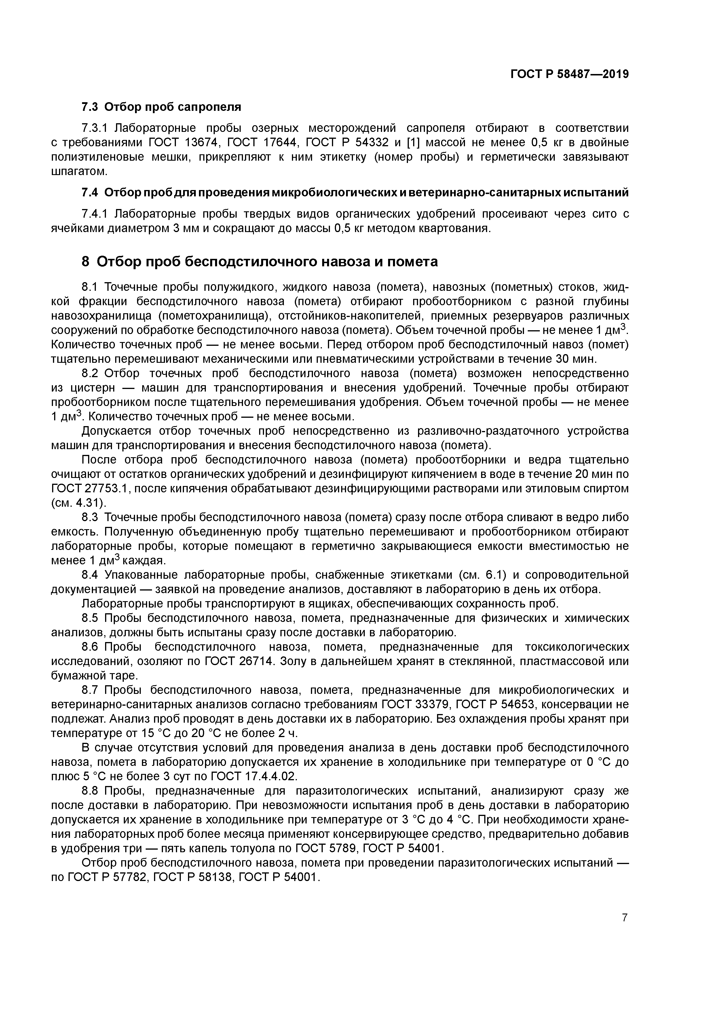 ГОСТ Р 58487-2019