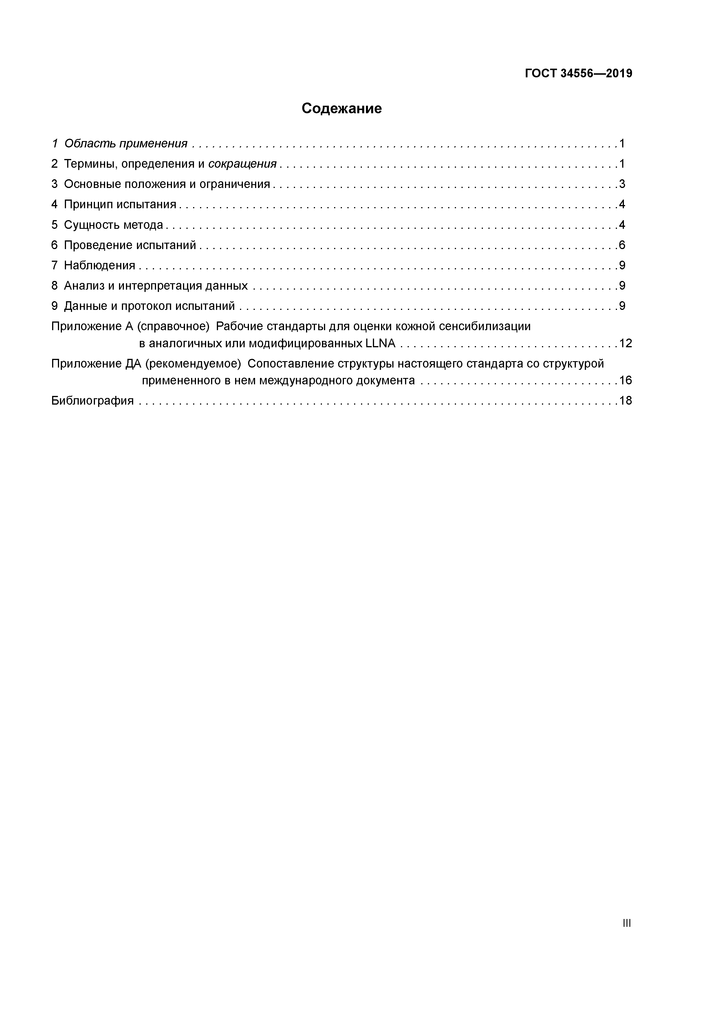 ГОСТ 34556-2019
