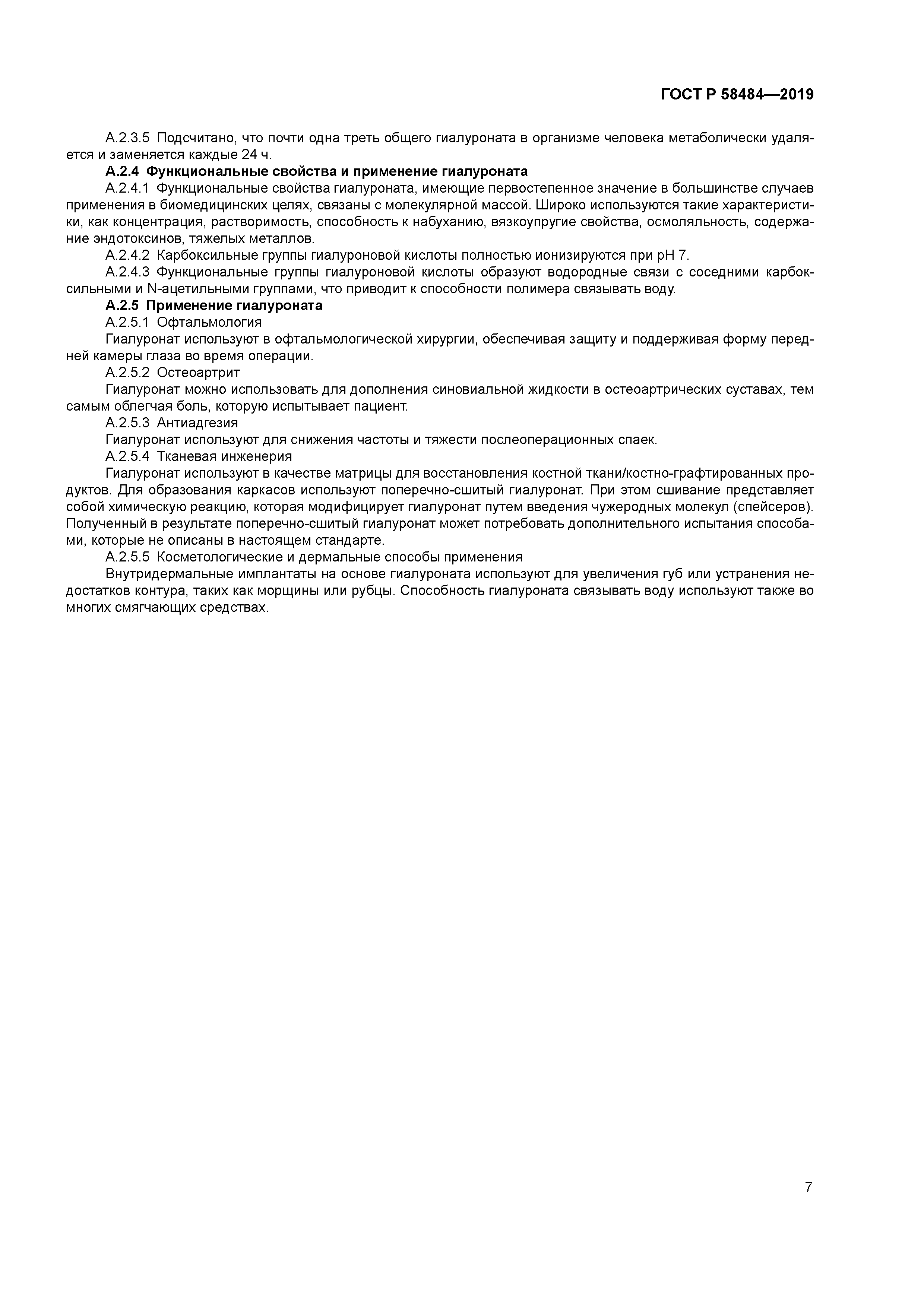 ГОСТ Р 58484-2019