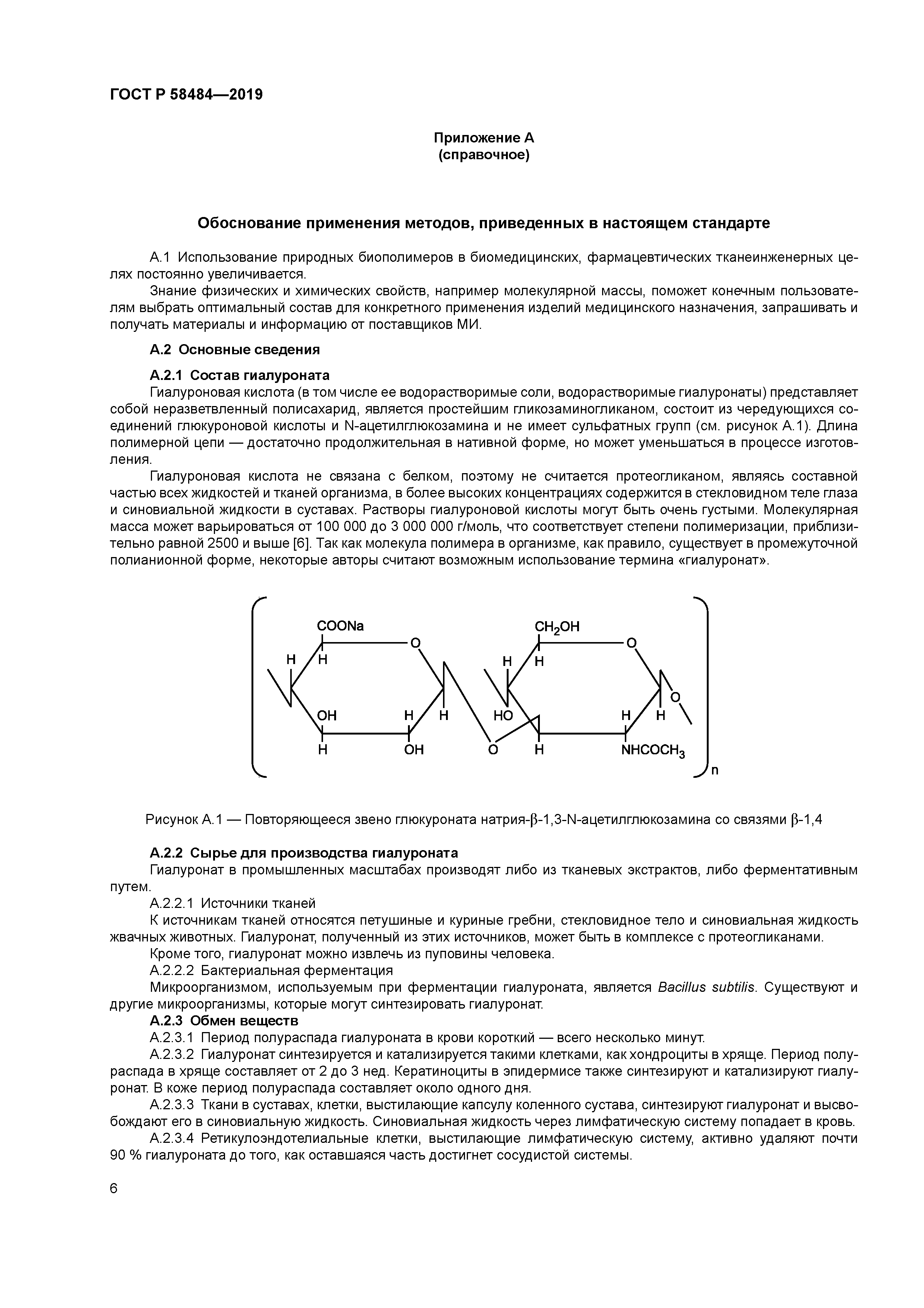 ГОСТ Р 58484-2019