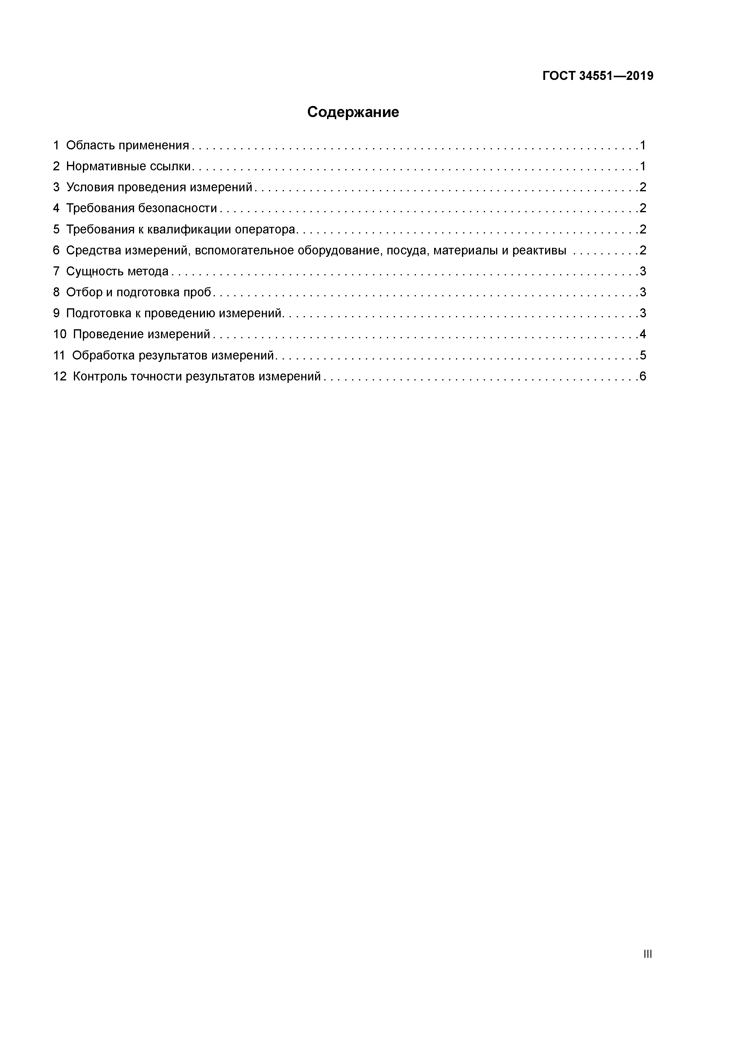 ГОСТ 34551-2019