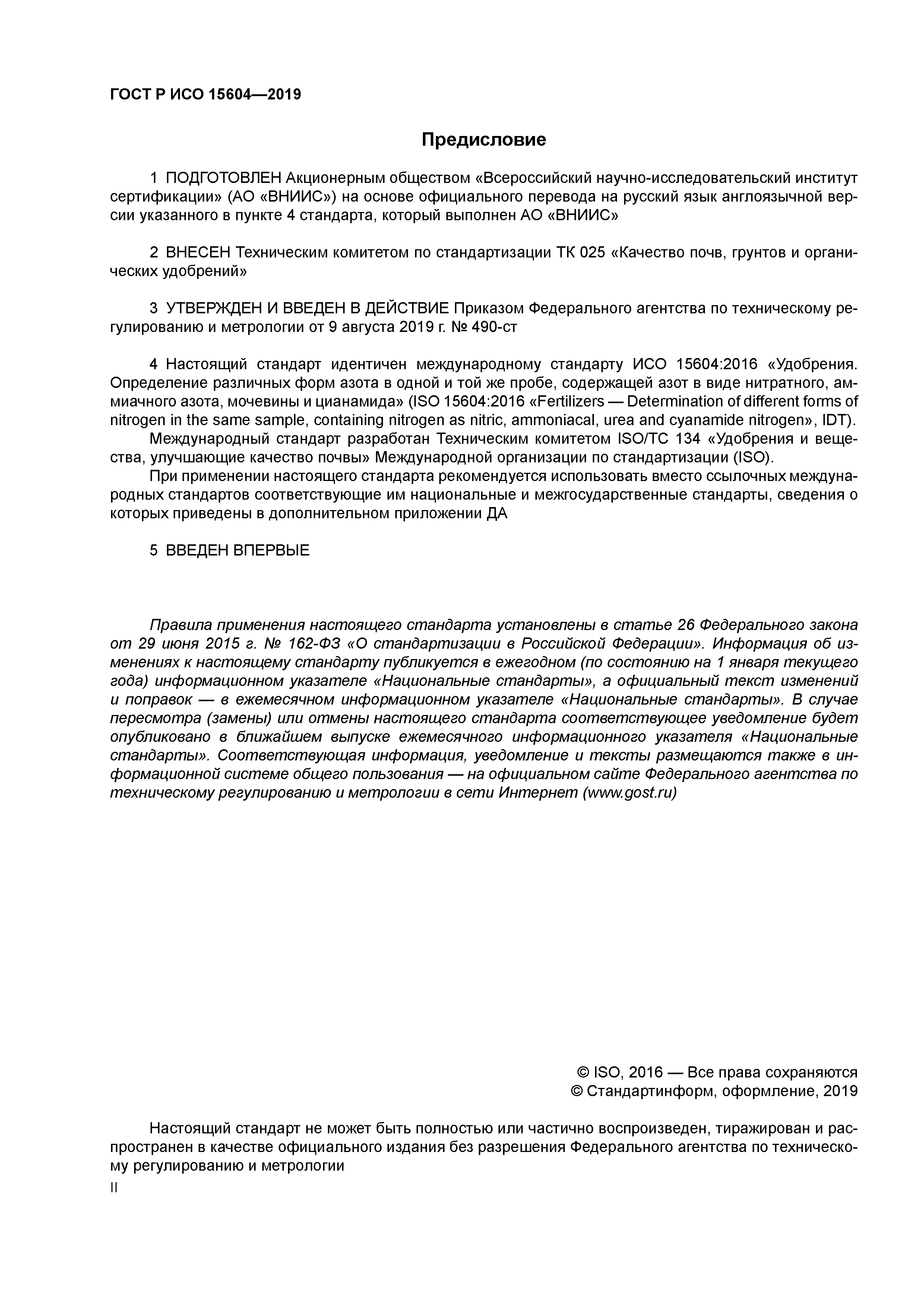 ГОСТ Р ИСО 15604-2019