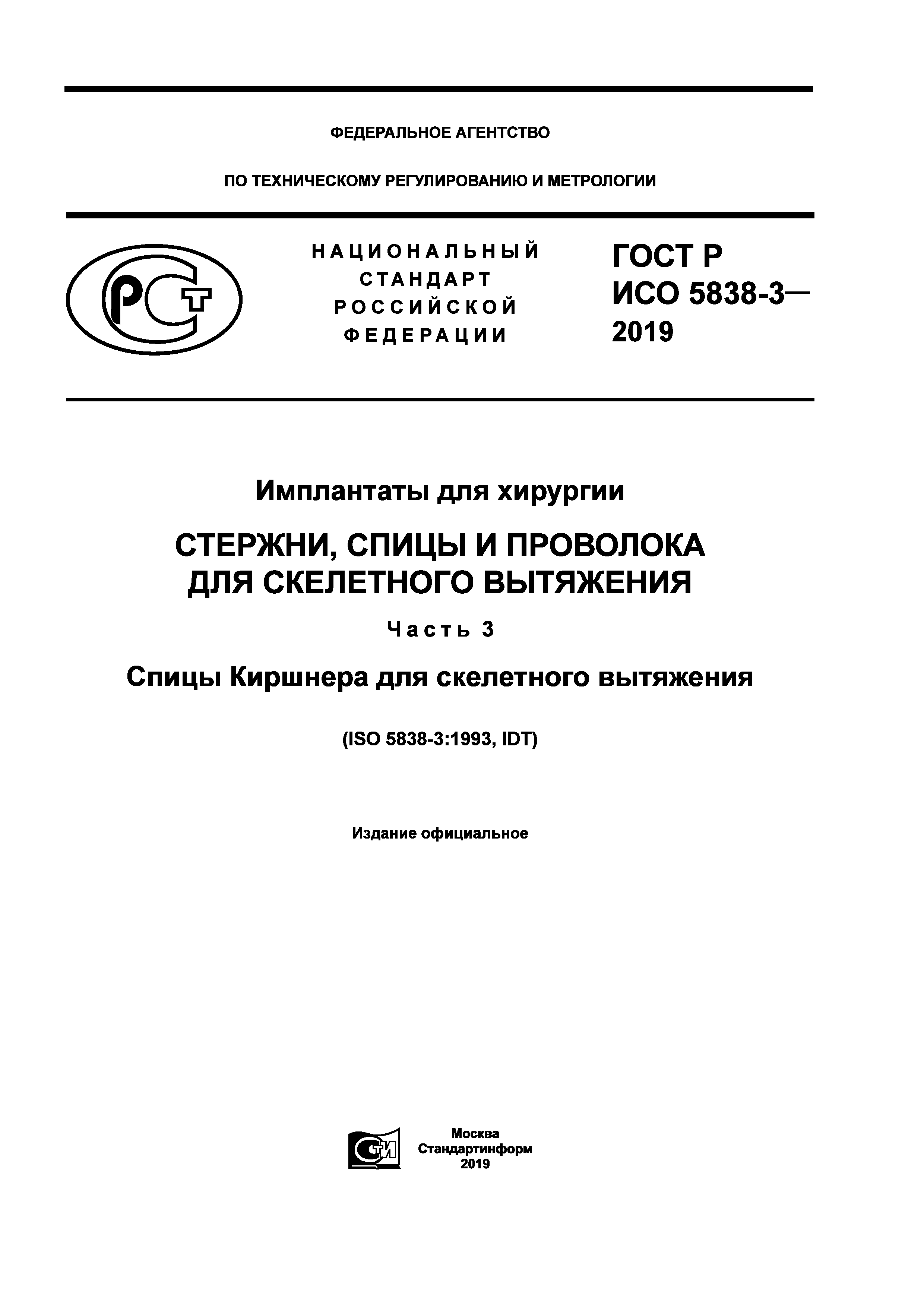 ГОСТ Р ИСО 5838-3-2019