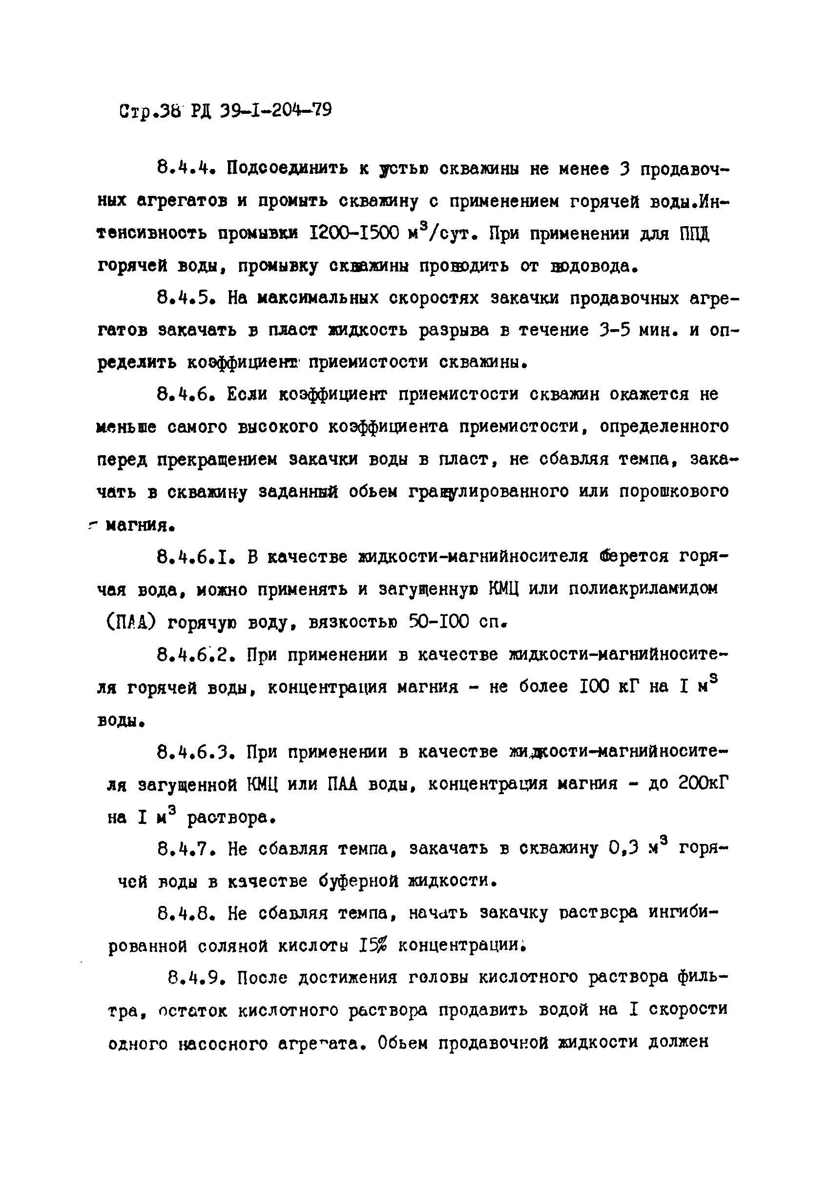 РД 39-1-204-79