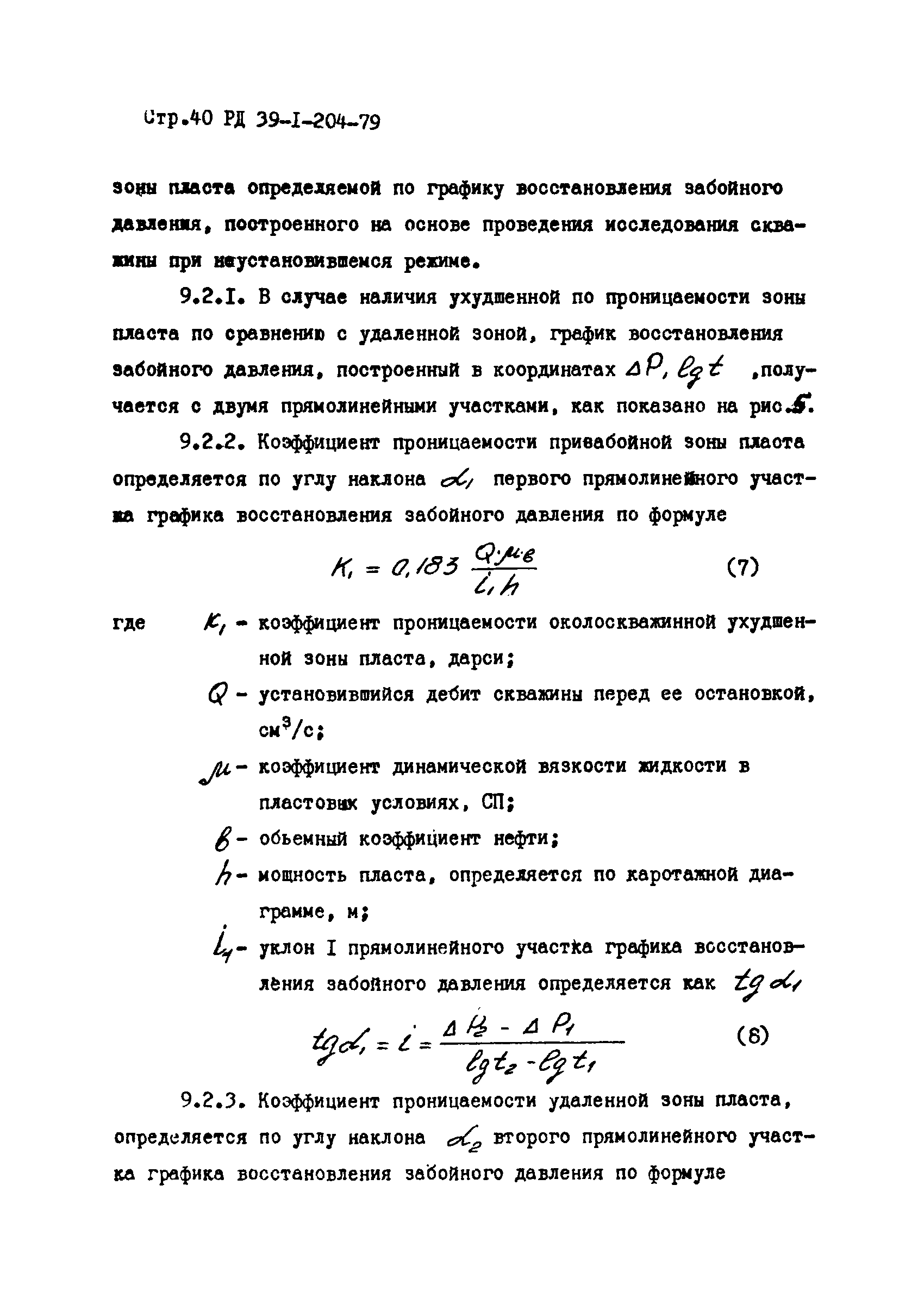 РД 39-1-204-79