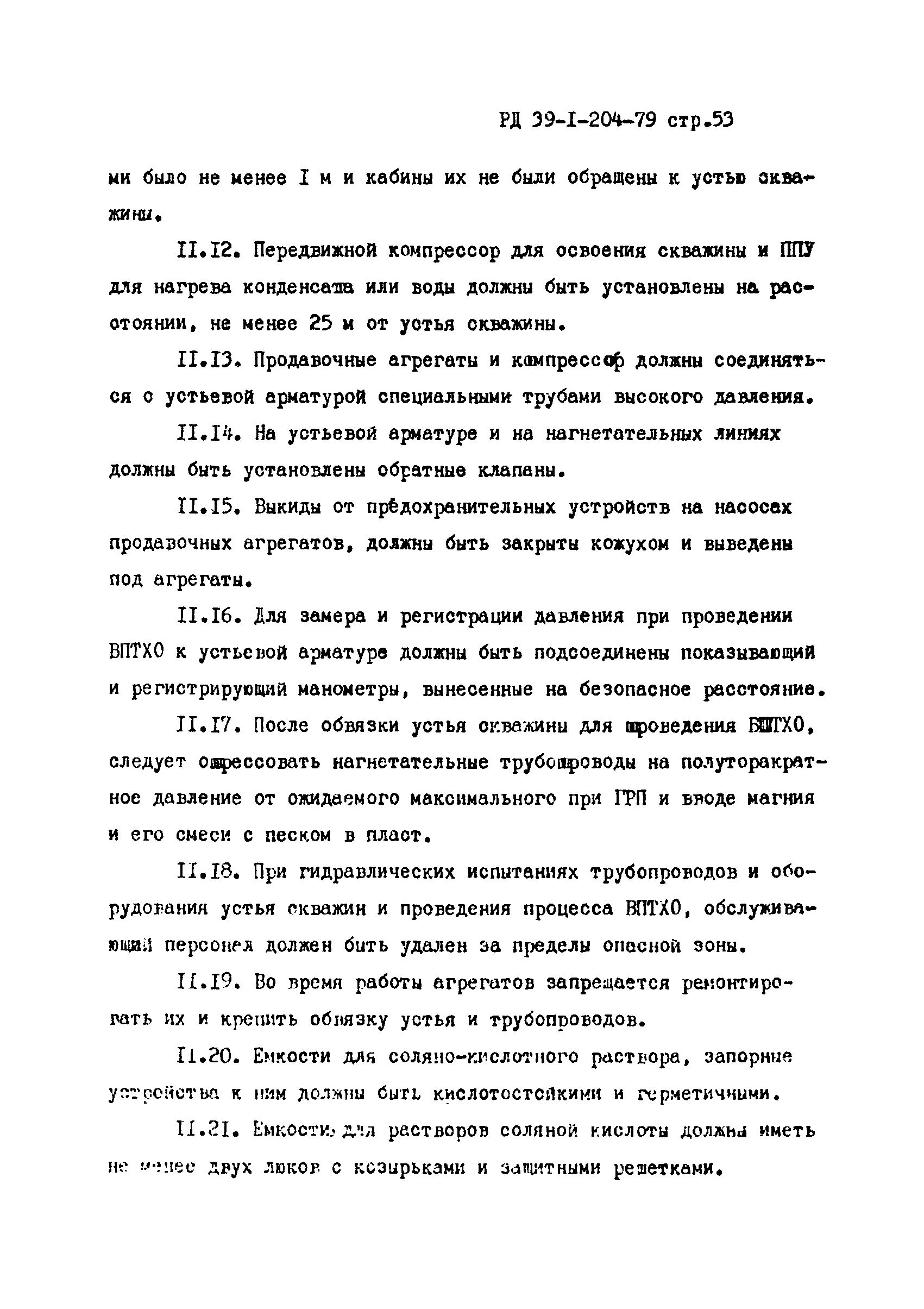 РД 39-1-204-79