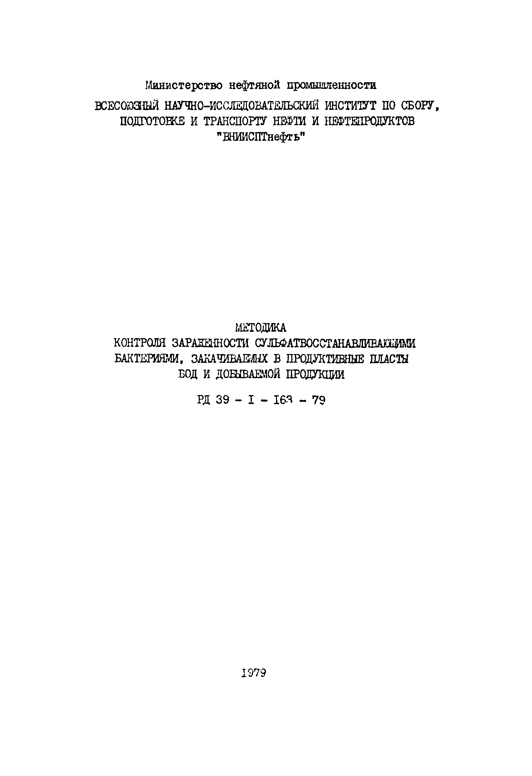 РД 39-1-163-79