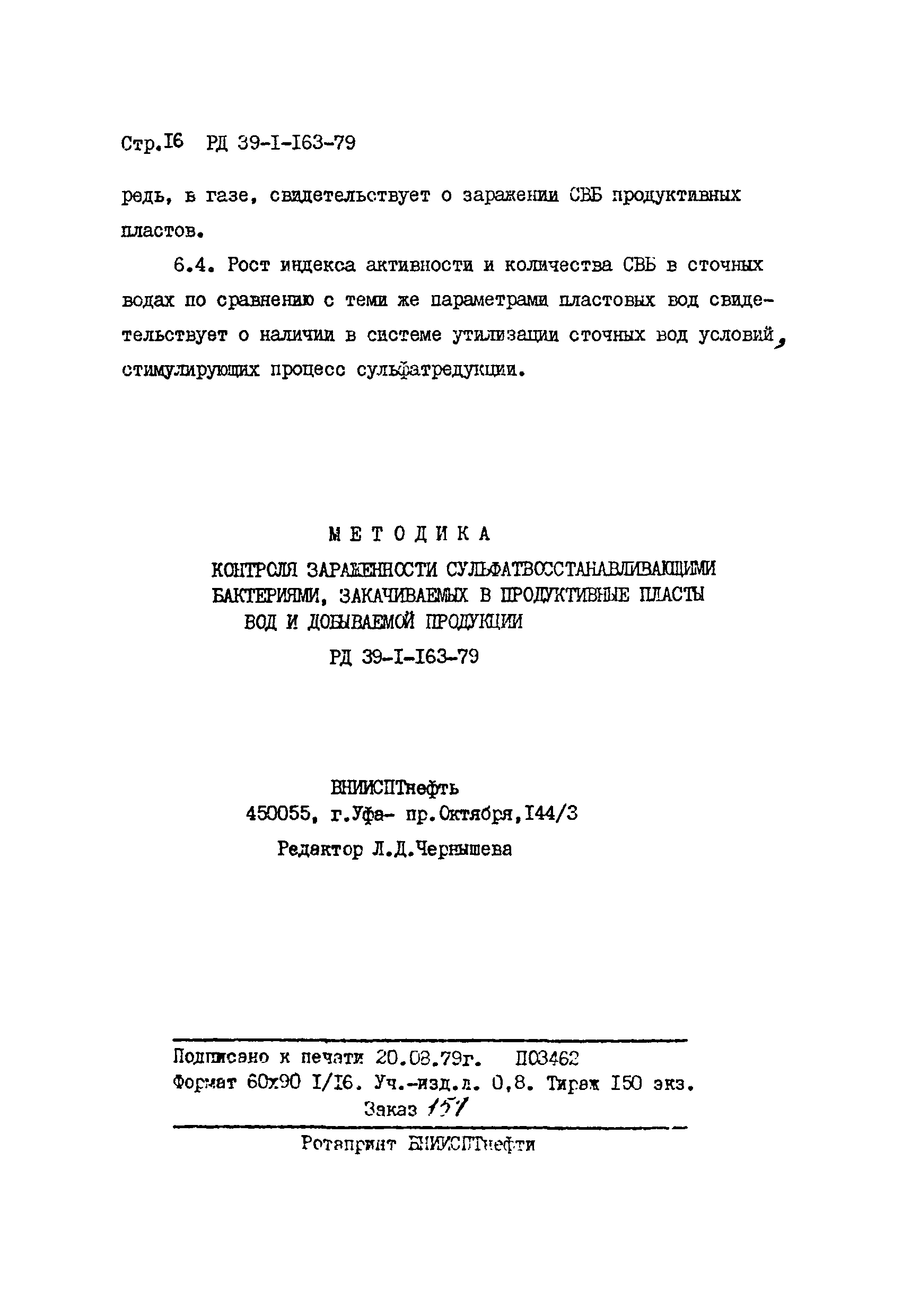 Скачать РД 39-1-163-79 Методика контроля зараженности  сульфатвосстанавливающими бактериями, закачиваемых в продуктивные пласты  вод и добываемой продукции