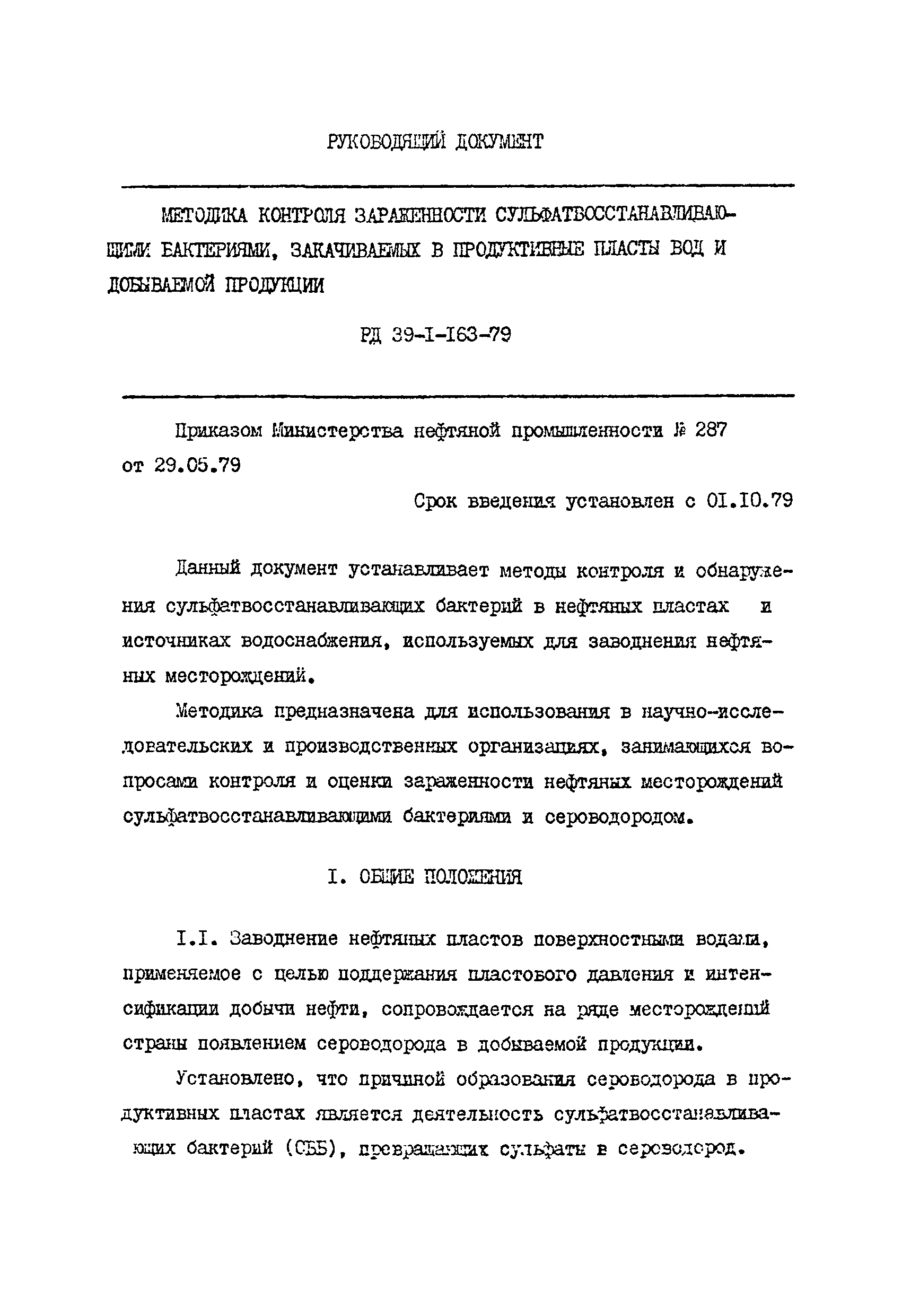 РД 39-1-163-79
