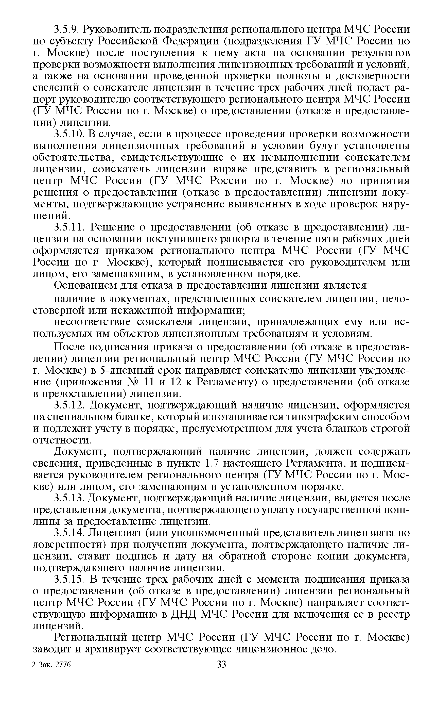 Скачать Административный регламент Министерства Российской Федерации по  делам гражданской обороны, чрезвычайным ситуациям и ликвидации последствий  стихийных бедствий по исполнению государственной функции по лицензированию  деятельности в области ...