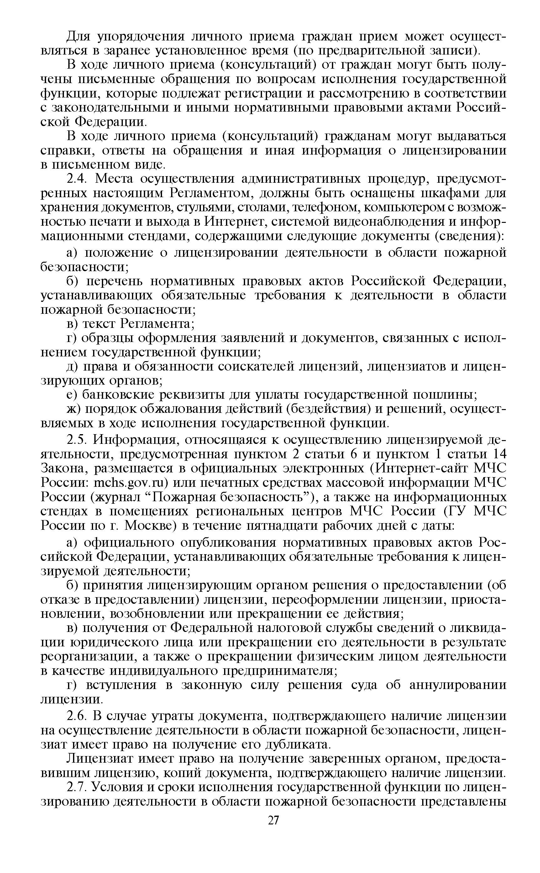 Скачать Административный регламент Министерства Российской Федерации по  делам гражданской обороны, чрезвычайным ситуациям и ликвидации последствий  стихийных бедствий по исполнению государственной функции по лицензированию  деятельности в области ...