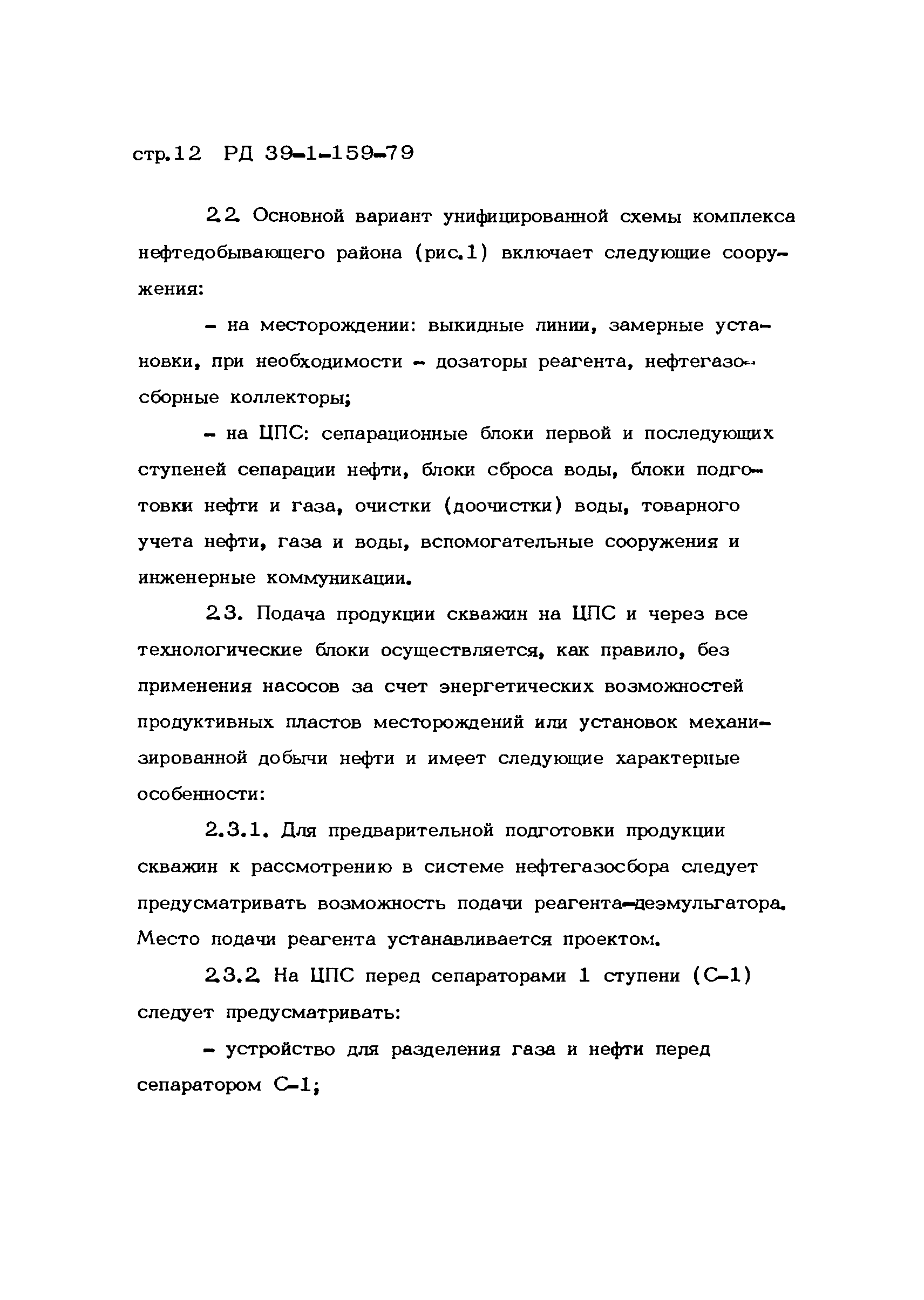 РД 39-1-159-79