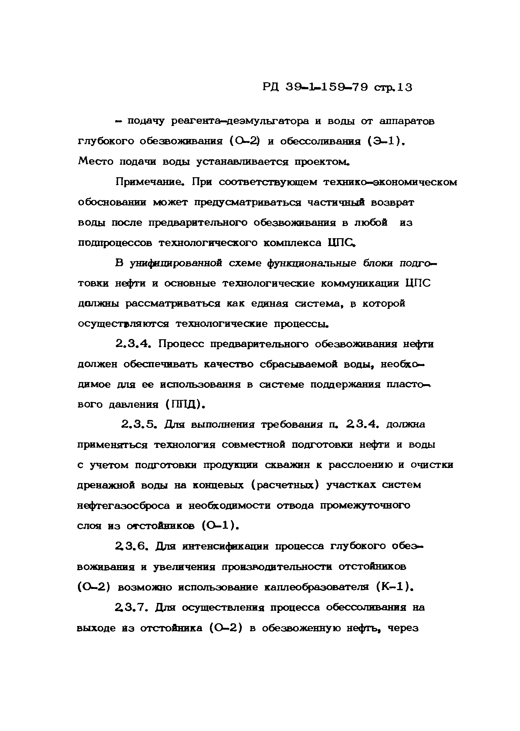 РД 39-1-159-79