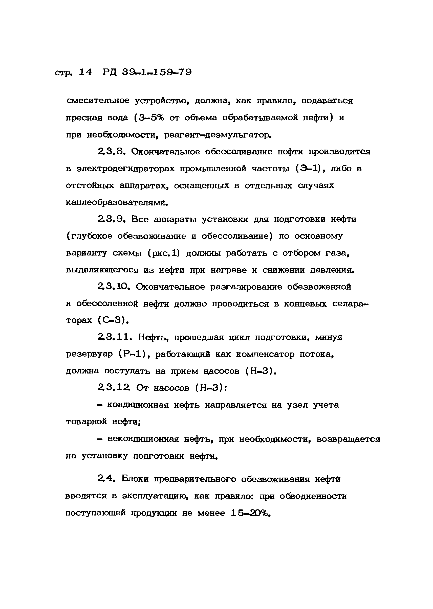 РД 39-1-159-79