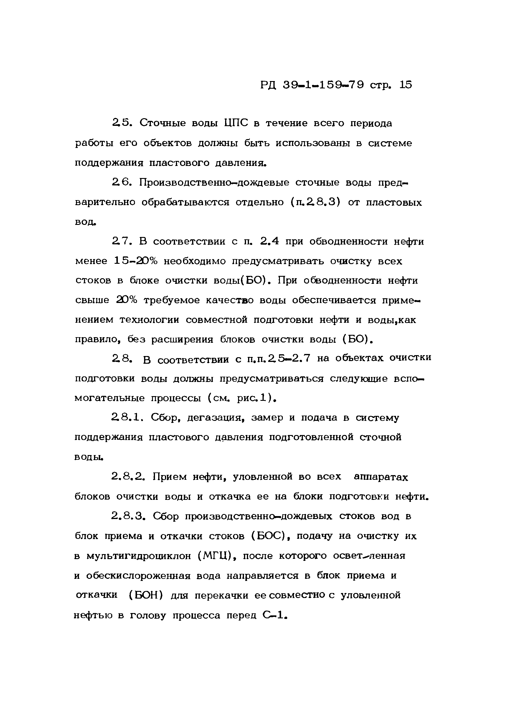 РД 39-1-159-79
