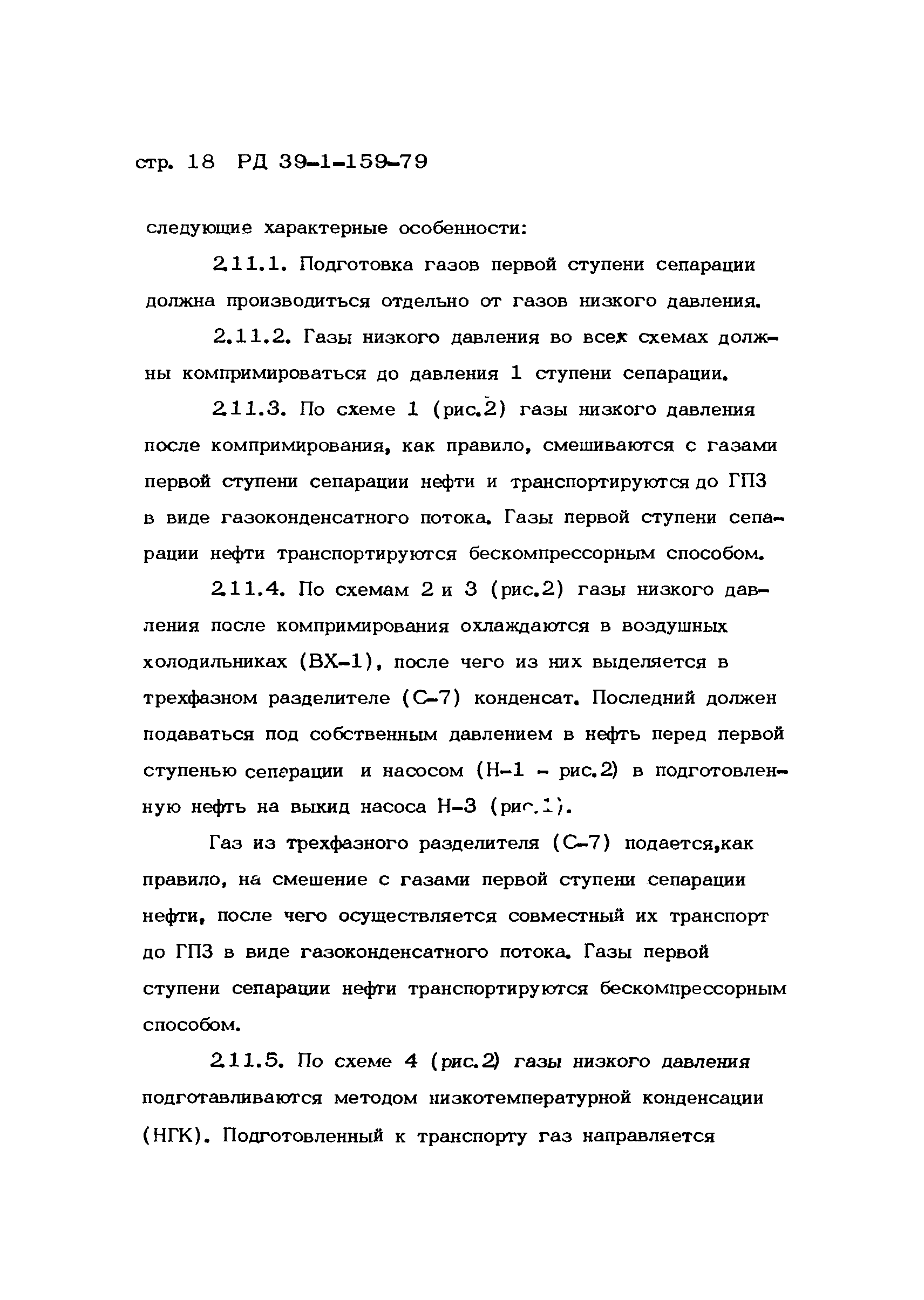 РД 39-1-159-79