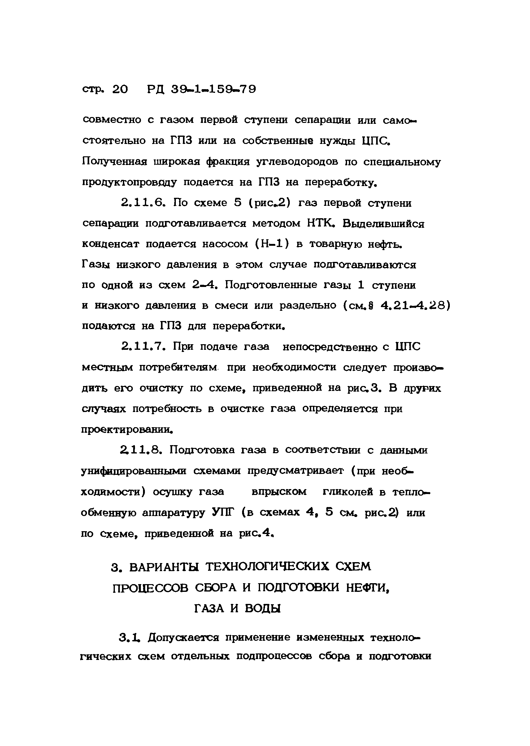 РД 39-1-159-79