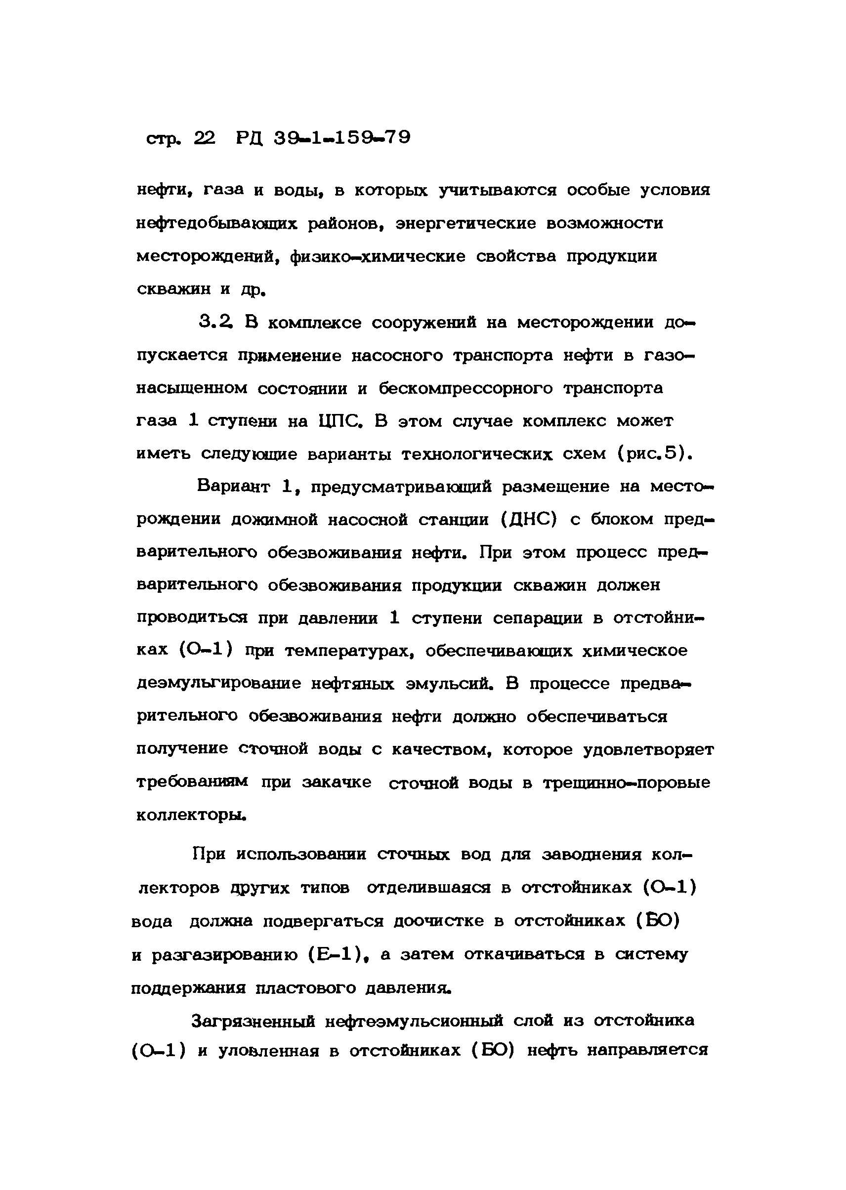РД 39-1-159-79