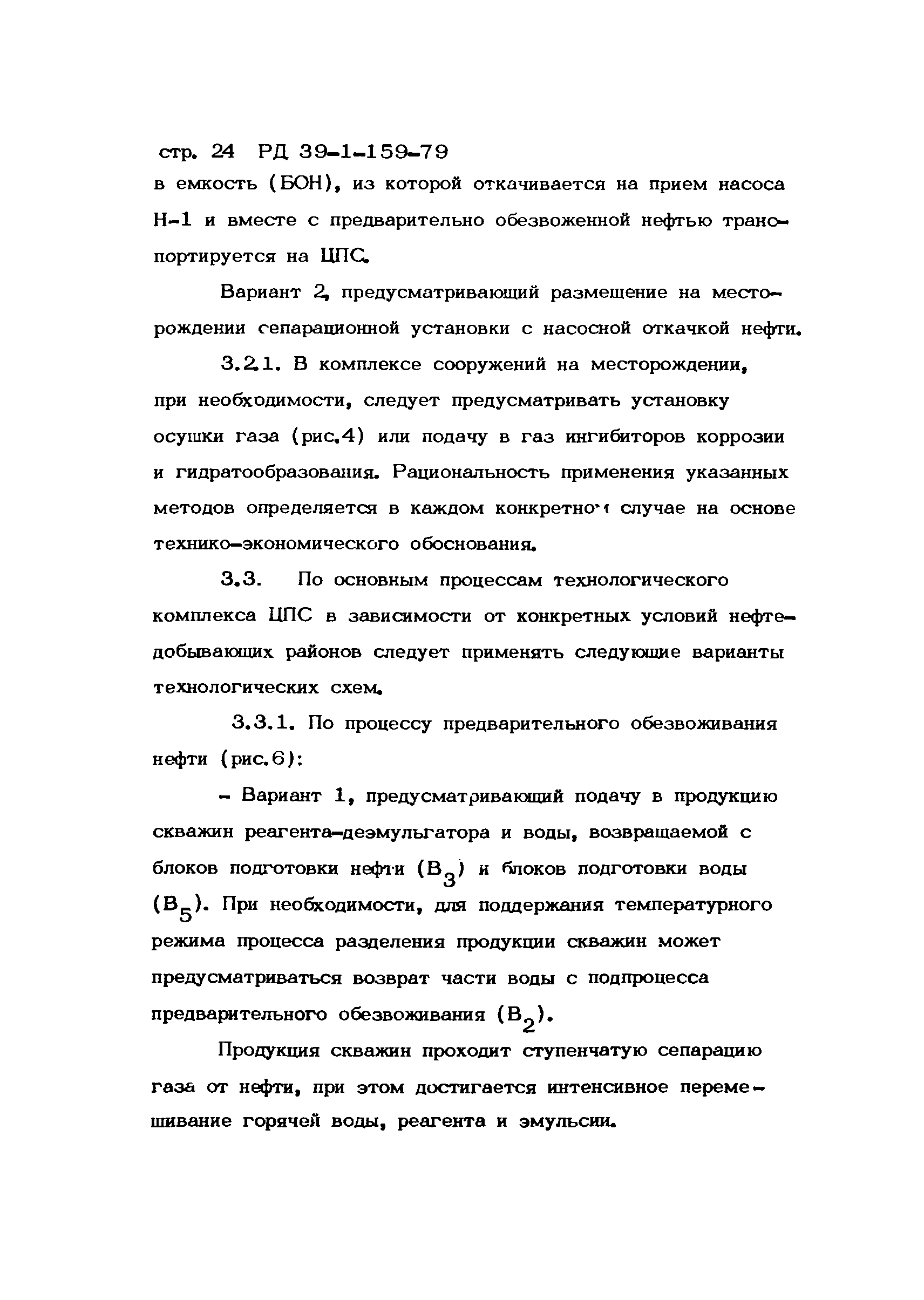 РД 39-1-159-79