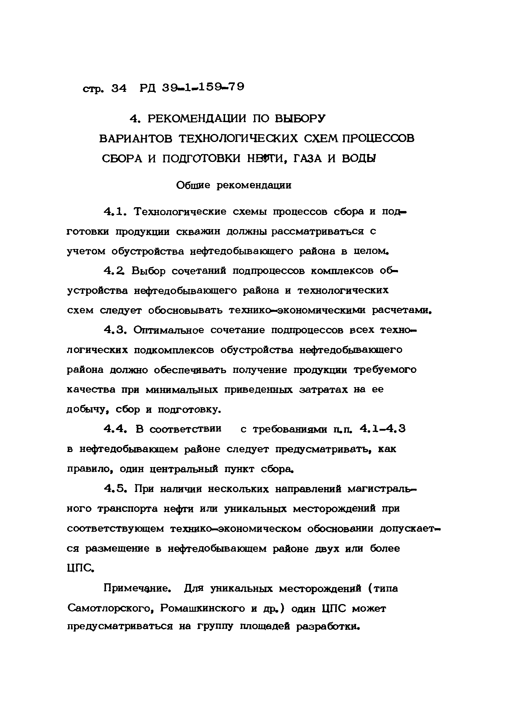 РД 39-1-159-79