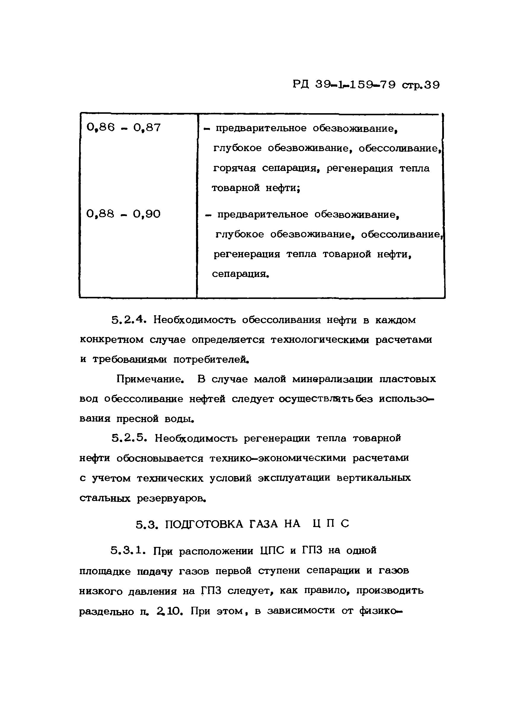 РД 39-1-159-79