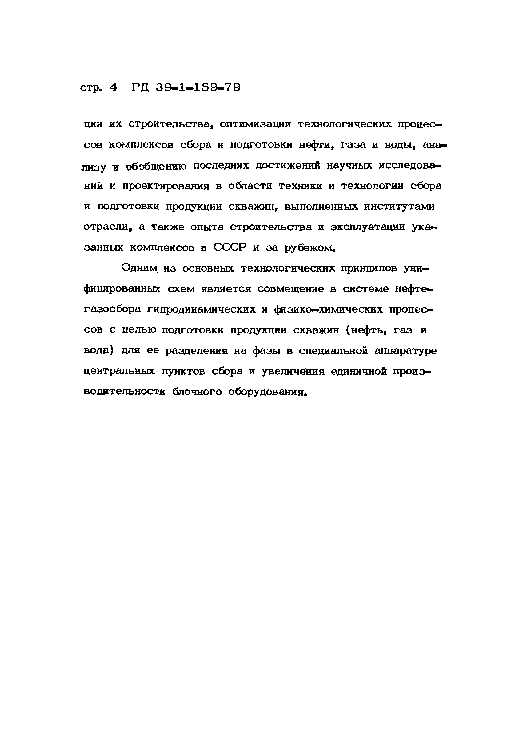 РД 39-1-159-79