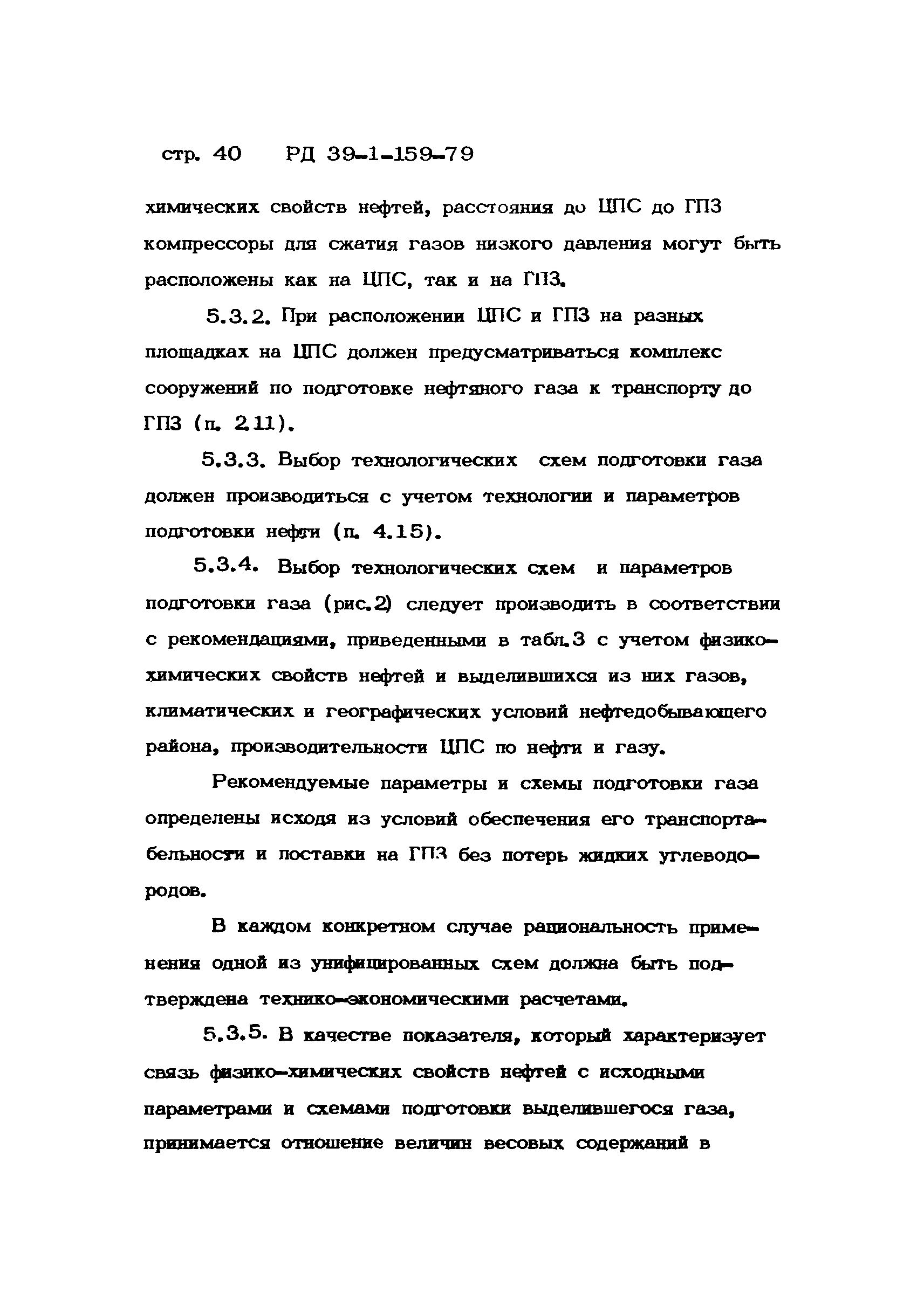 РД 39-1-159-79