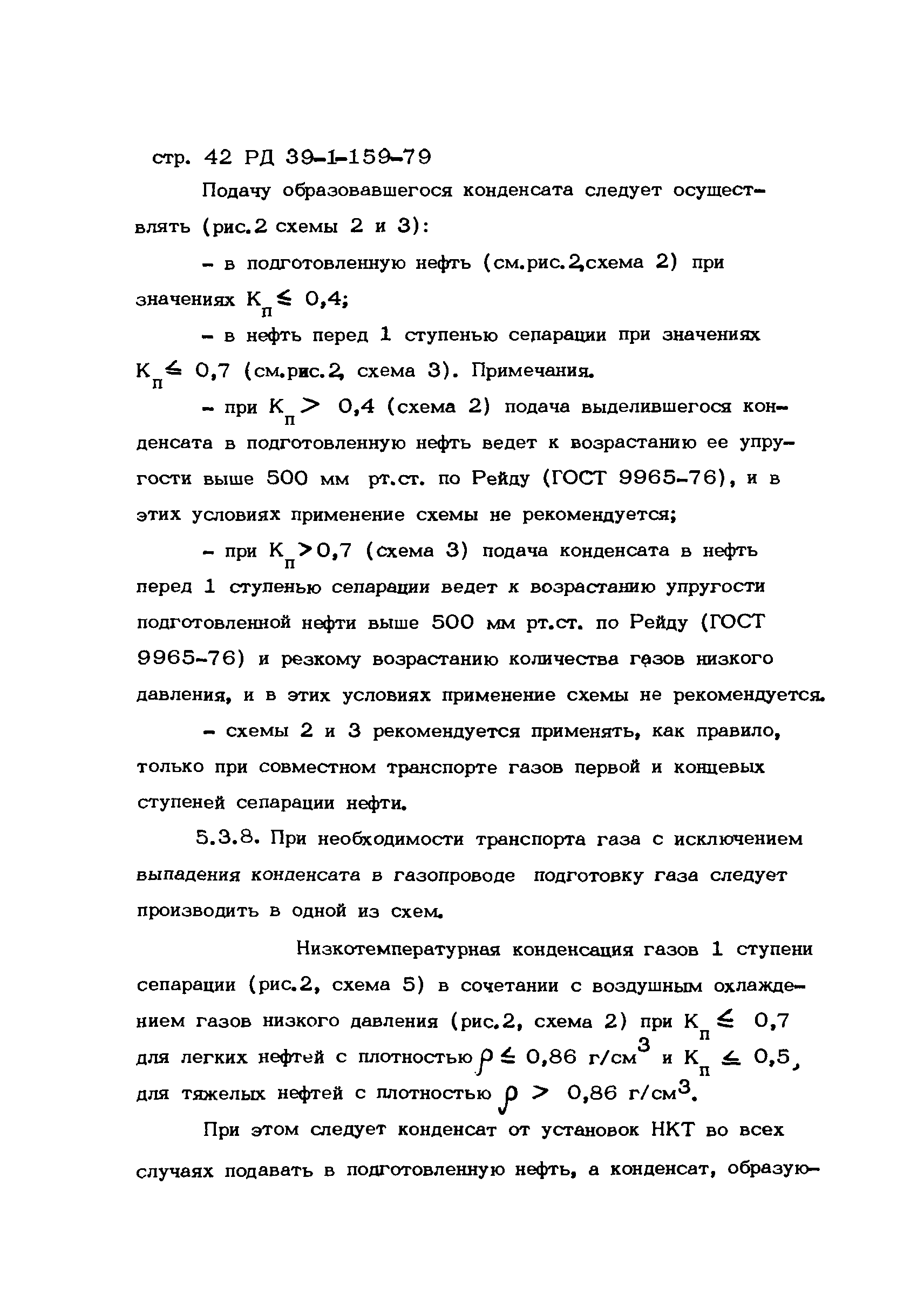 РД 39-1-159-79