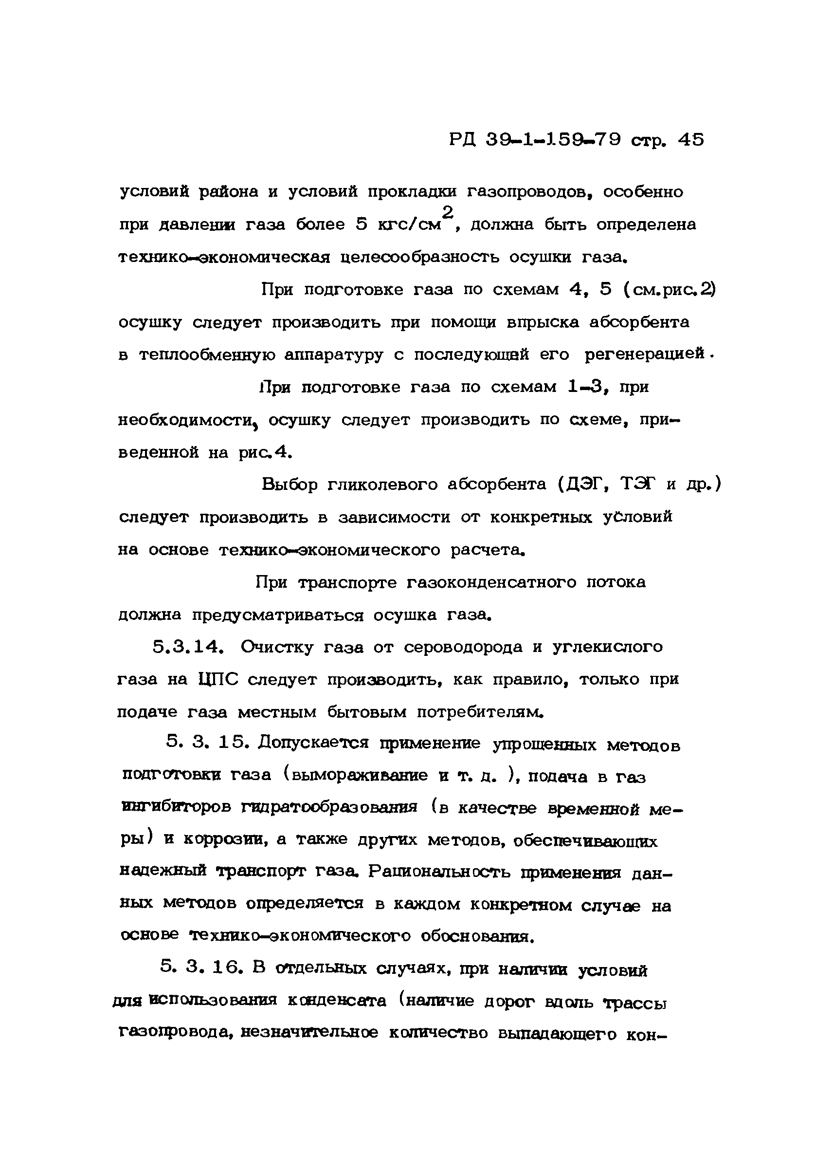 РД 39-1-159-79