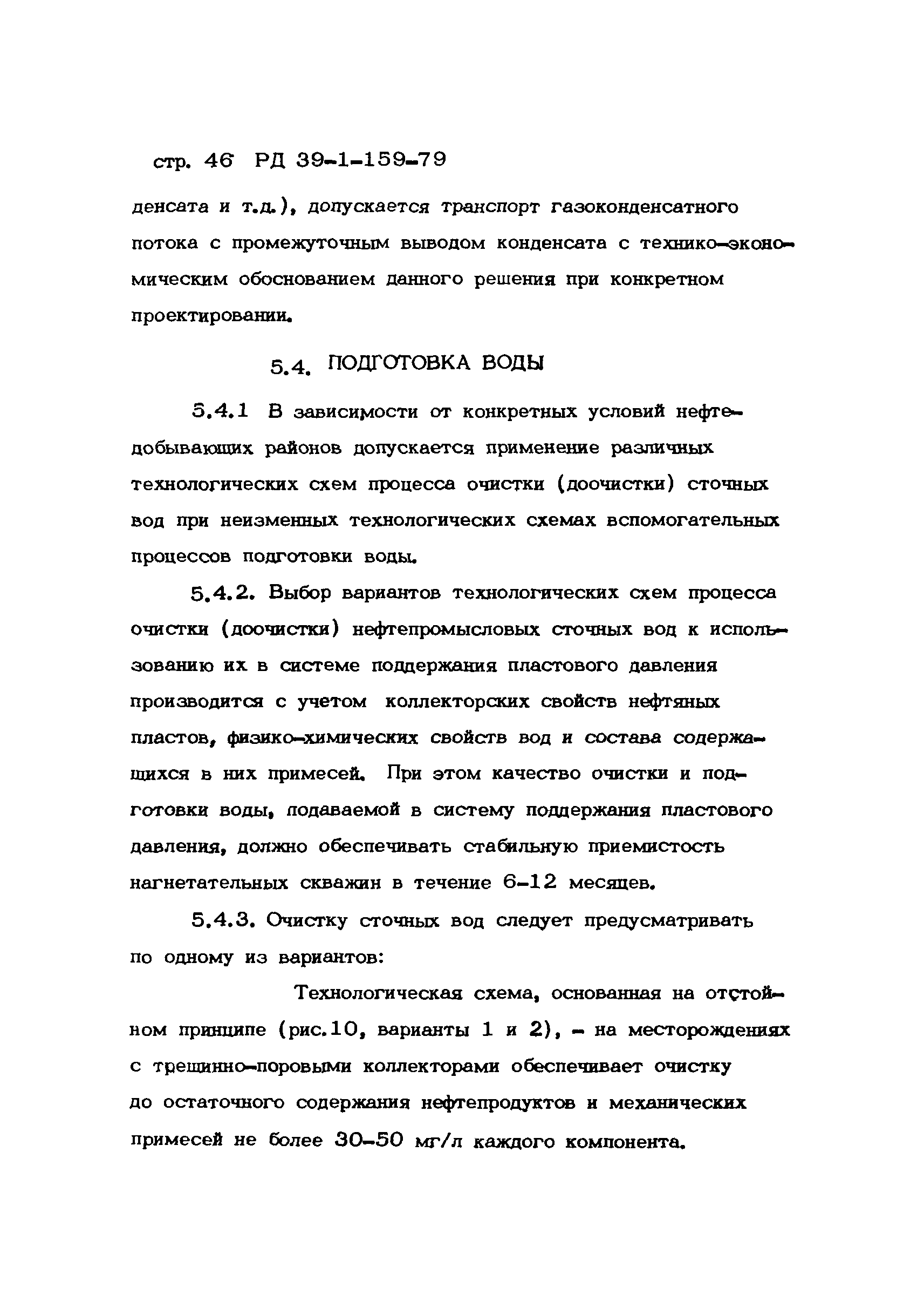 РД 39-1-159-79
