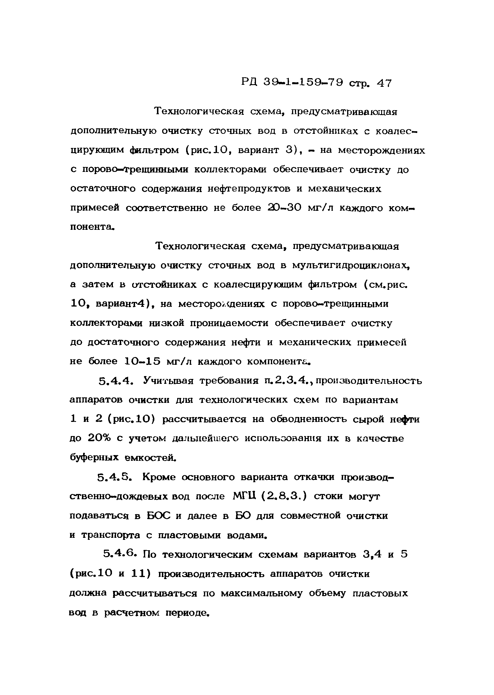 РД 39-1-159-79