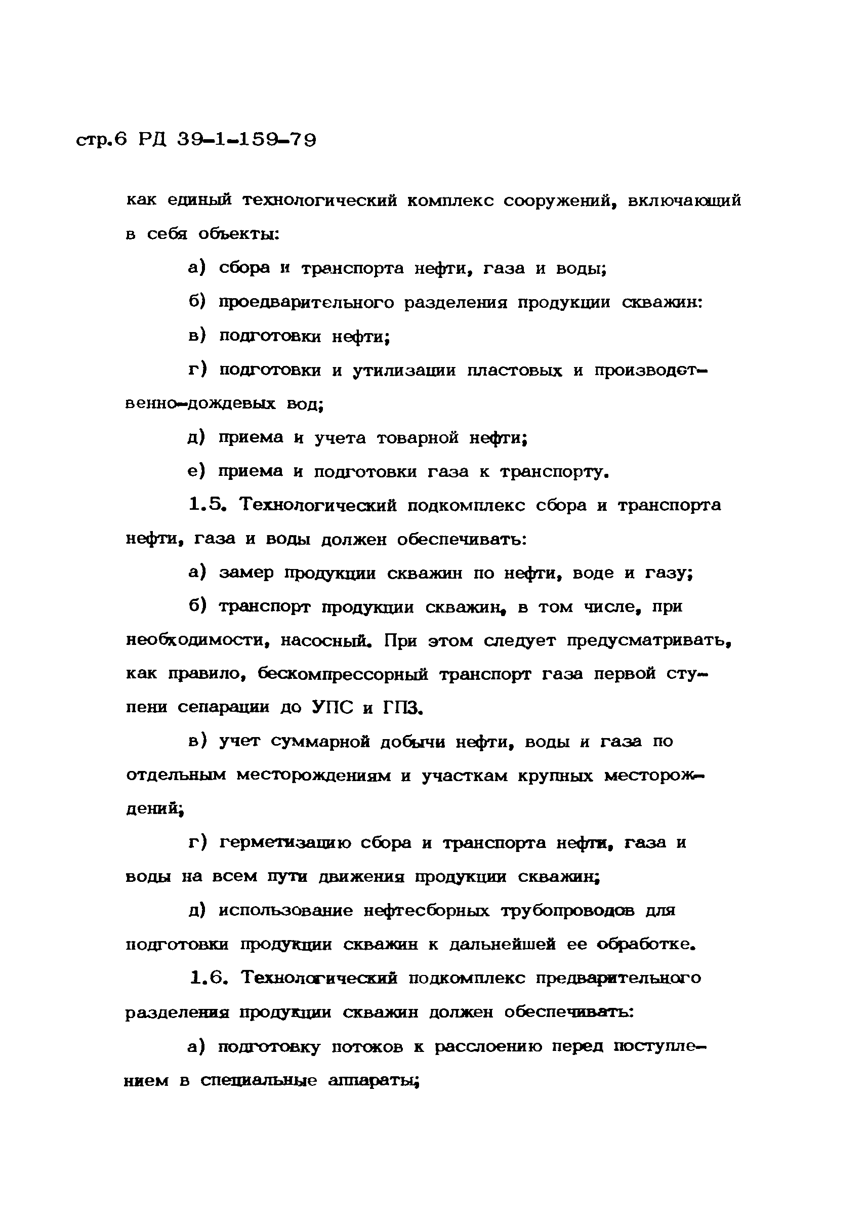 РД 39-1-159-79