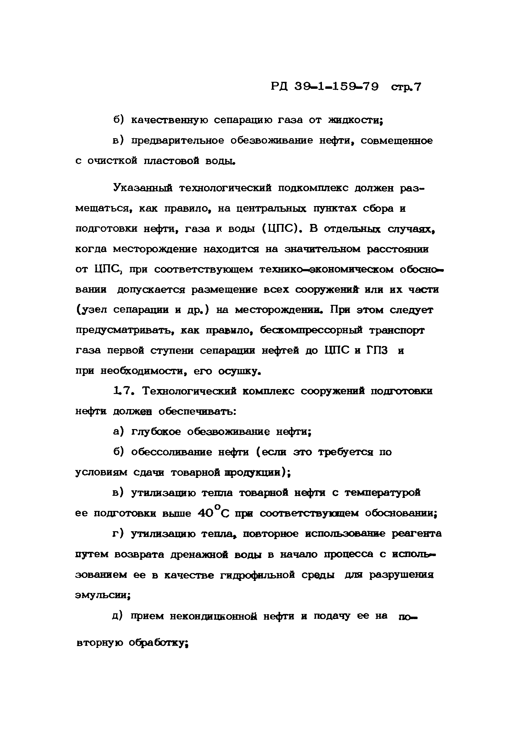 РД 39-1-159-79