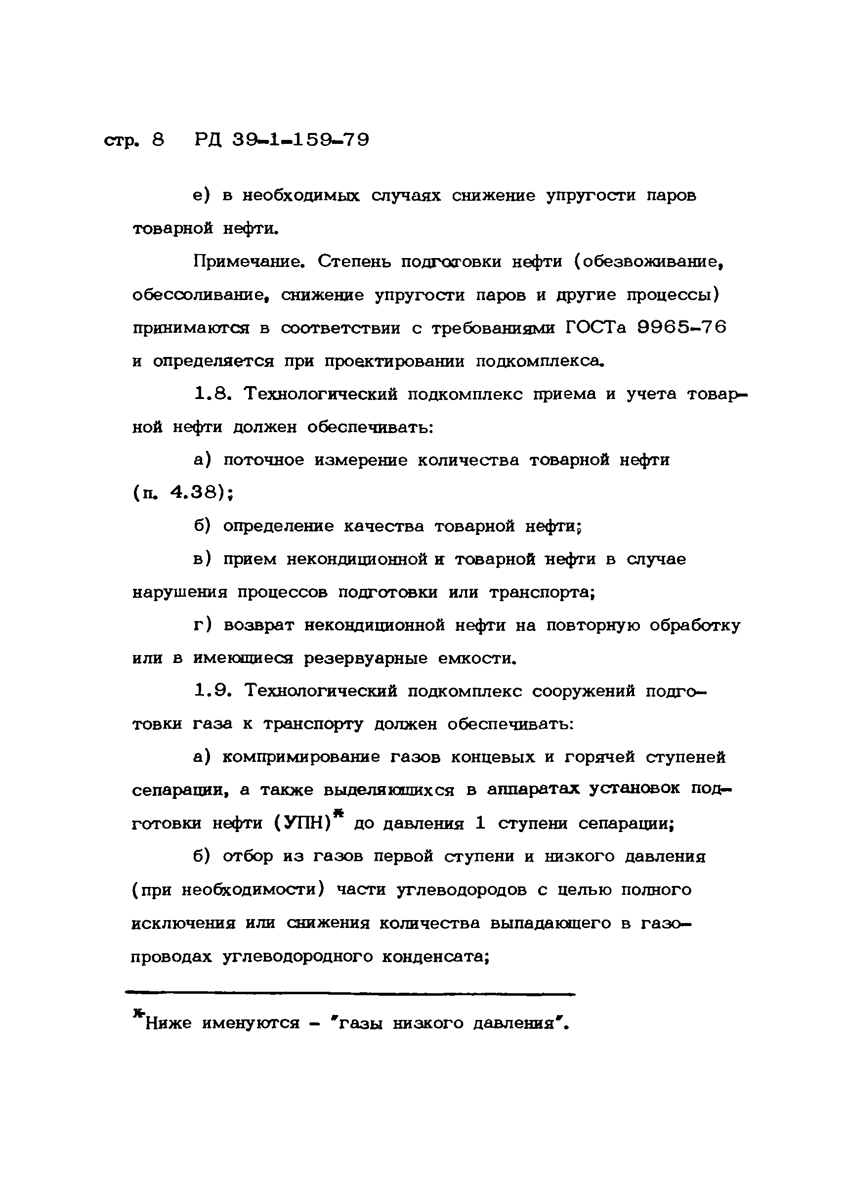 РД 39-1-159-79